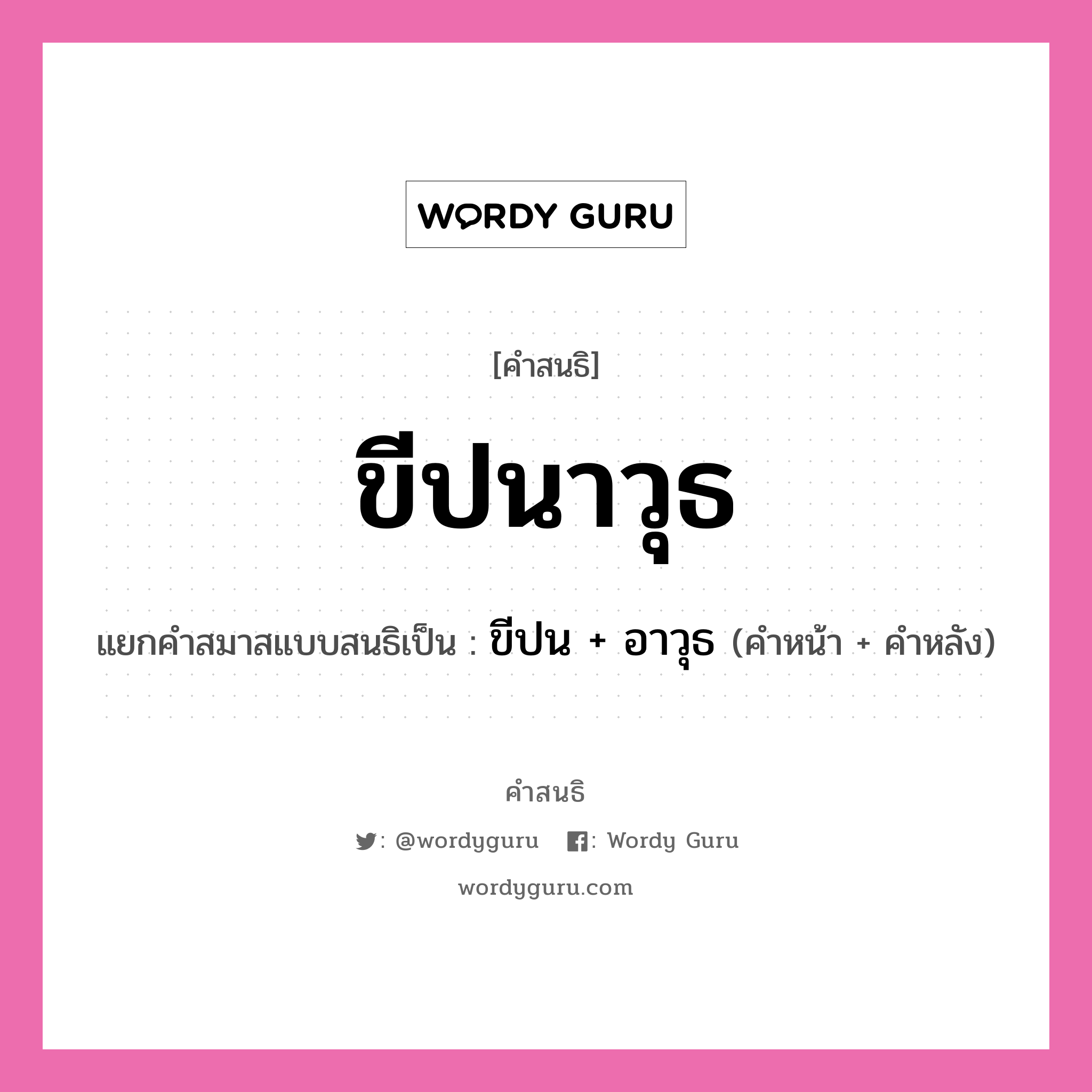 คำสนธิ: ขีปนาวุธ แยกคำสมาสแบบสนธิ, แปลว่า?, แยกคำสมาสแบบสนธิเป็น ขีปน + อาวุธ ประเภท สระสนธิ คำหน้า ขีปน คำหลัง อาวุธ หมวด สระสนธิ