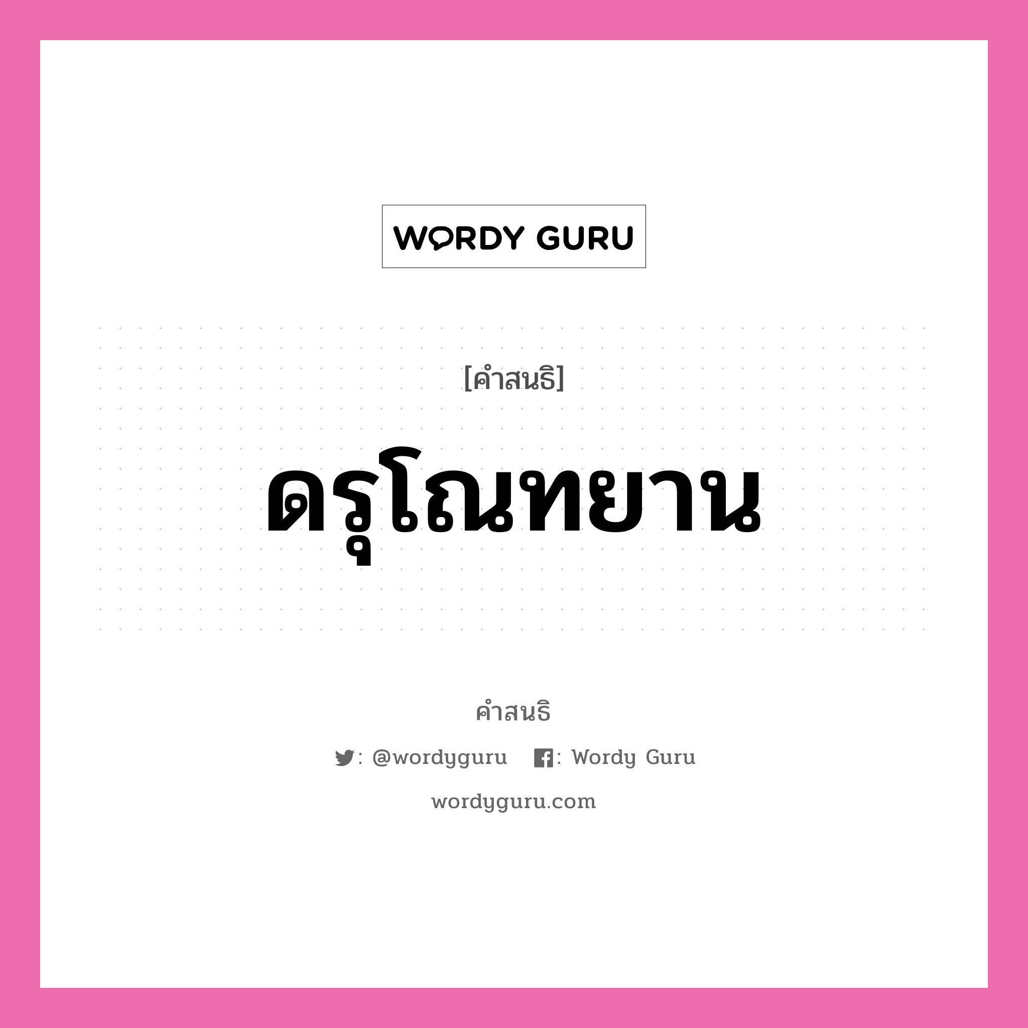 คำสนธิ: ดรุโณทยาน แยกคำสมาสแบบสนธิ, แปลว่า?,