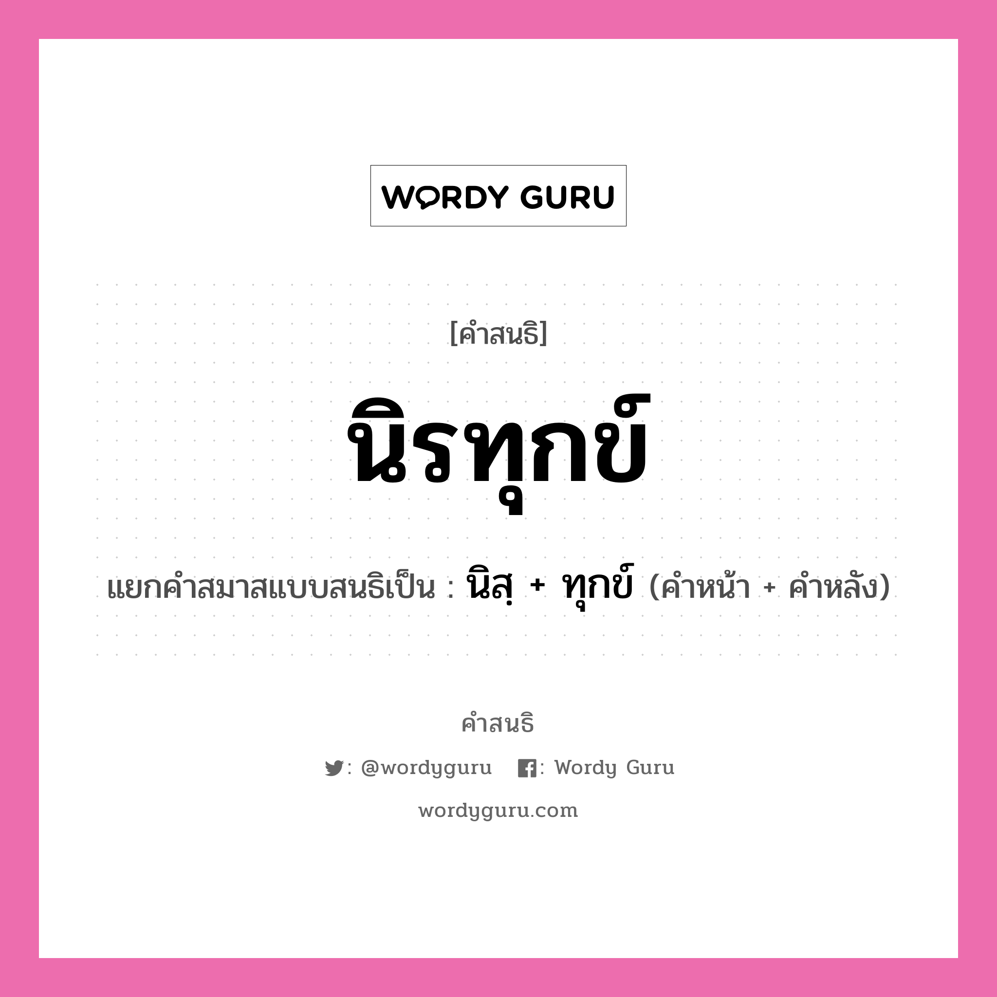 คำสนธิ: นิรทุกข์ แยกคำสมาสแบบสนธิ, แปลว่า?, แยกคำสมาสแบบสนธิเป็น นิสฺ + ทุกข์