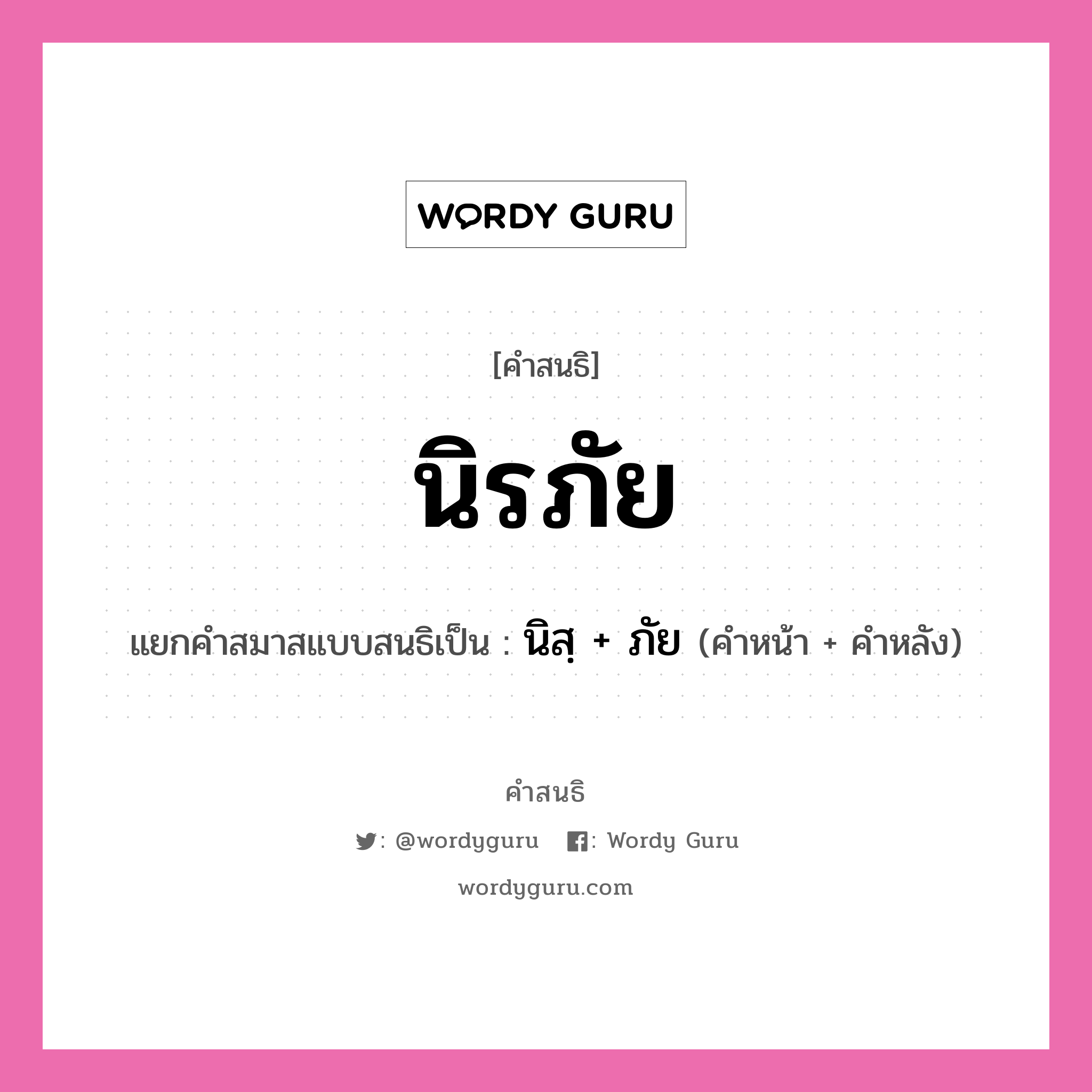 คำสนธิ: นิรภัย แยกคำสมาสแบบสนธิ, แปลว่า?, แยกคำสมาสแบบสนธิเป็น นิสฺ + ภัย คำหน้า นิสฺ คำหลัง ภัย ประเภท พยัญชนะสนธิ หมวด พยัญชนะสนธิ