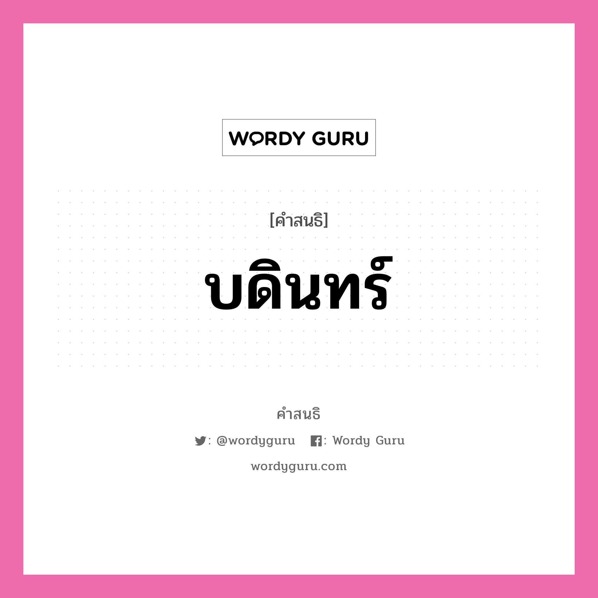 คำสนธิ: บดินทร์ แยกคำสมาสแบบสนธิ, แปลว่า?,