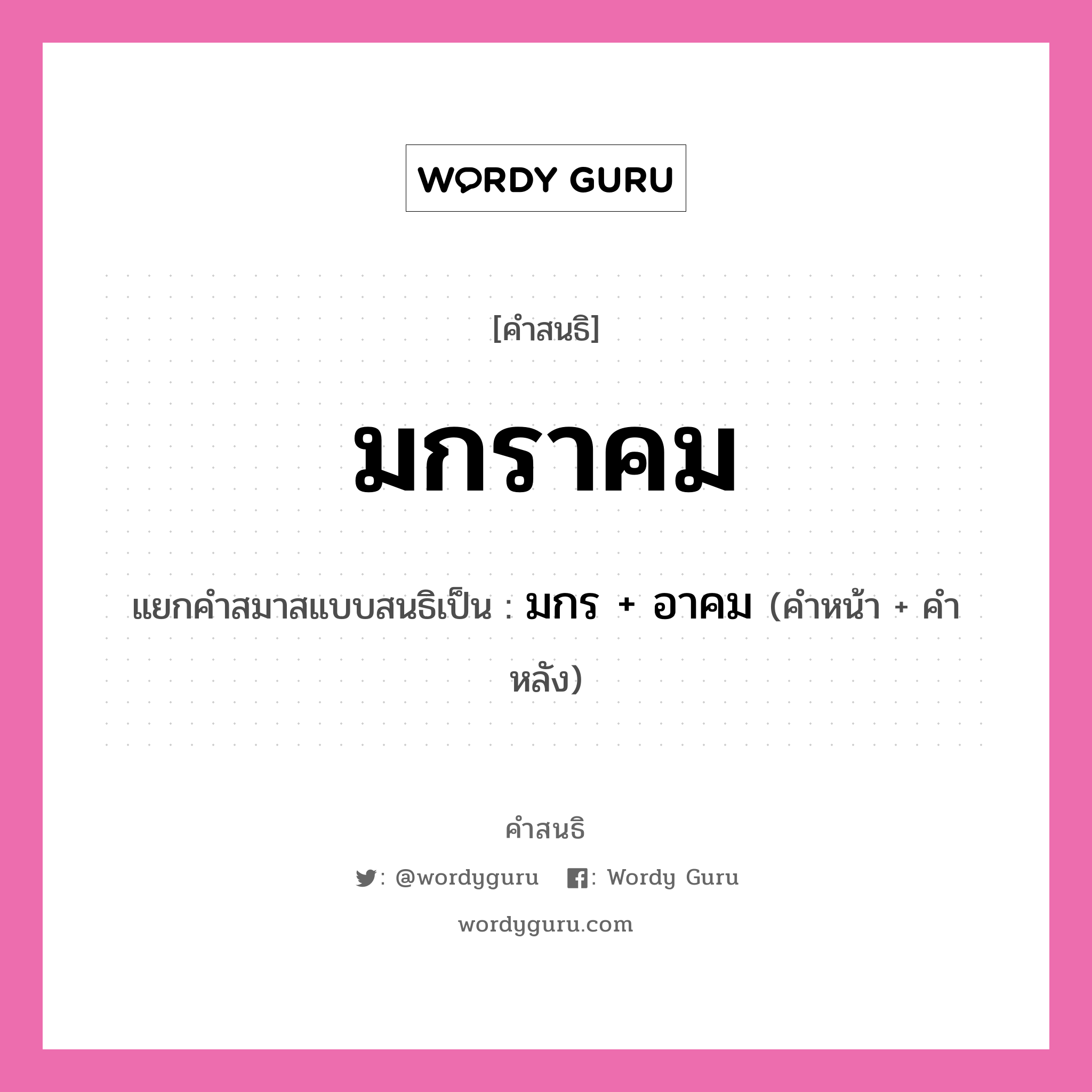 คำสนธิ: มกราคม แยกคำสมาสแบบสนธิ, แปลว่า?, แยกคำสมาสแบบสนธิเป็น มกร + อาคม