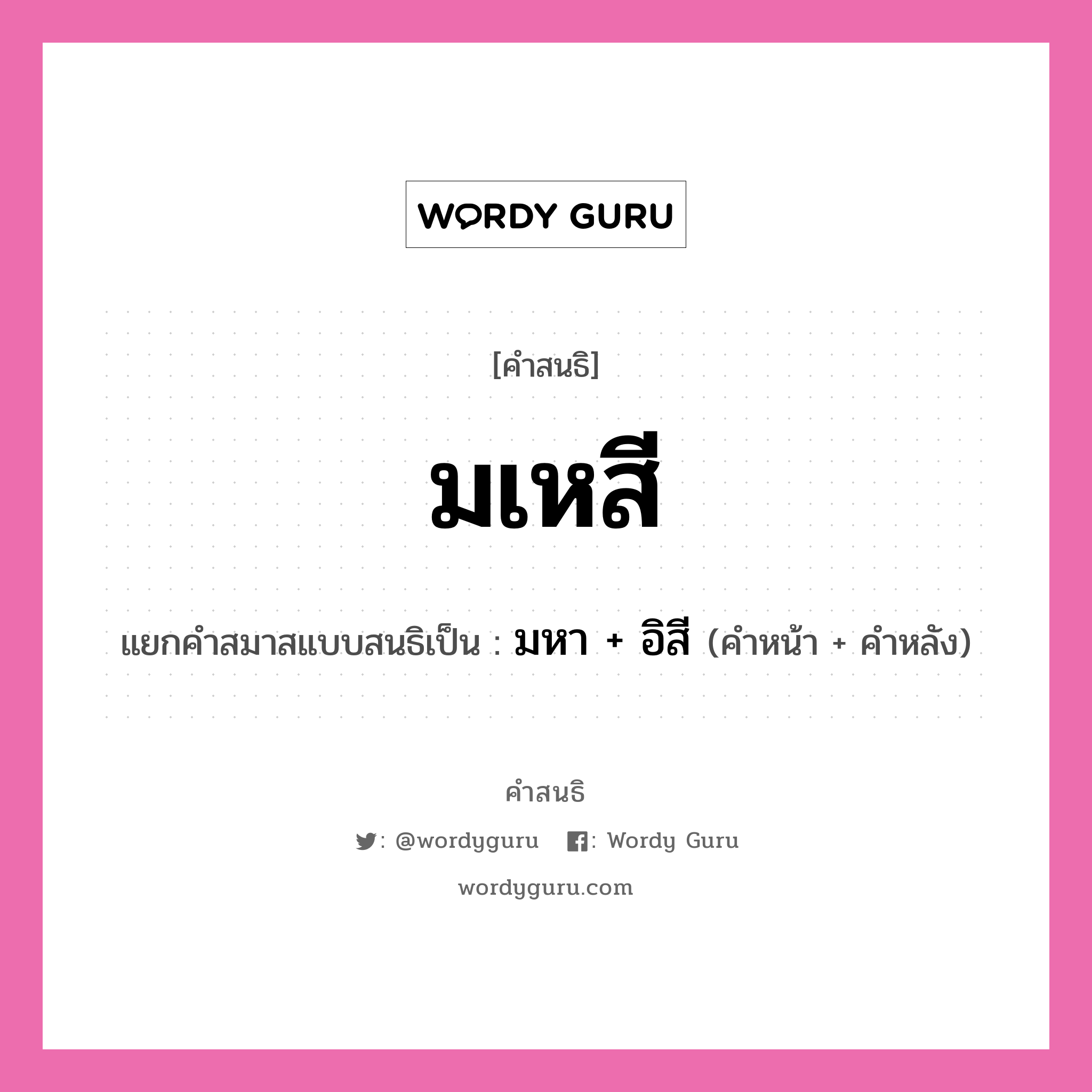 คำสนธิ: มเหสี แยกคำสมาสแบบสนธิ, แปลว่า?, แยกคำสมาสแบบสนธิเป็น มหา + อิสี ประเภท สระสนธิ คำหน้า มหา คำหลัง อิสี หมวด สระสนธิ