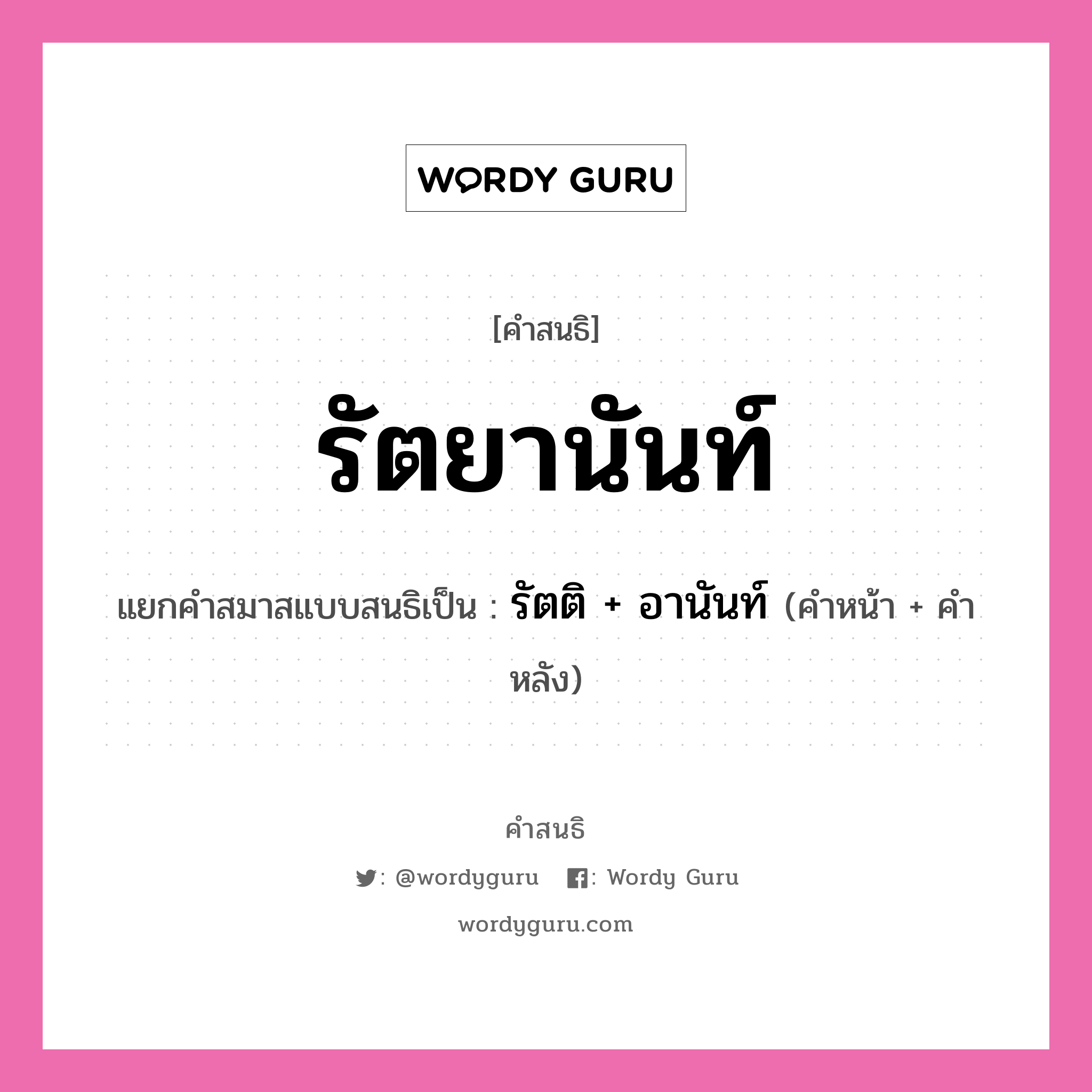 คำสนธิ: รัตยานันท์ แยกคำสมาสแบบสนธิ, แปลว่า?, แยกคำสมาสแบบสนธิเป็น รัตติ + อานันท์ ประเภท สระสนธิ คำหน้า รัตติ คำหลัง อานันท์ หมวด สระสนธิ