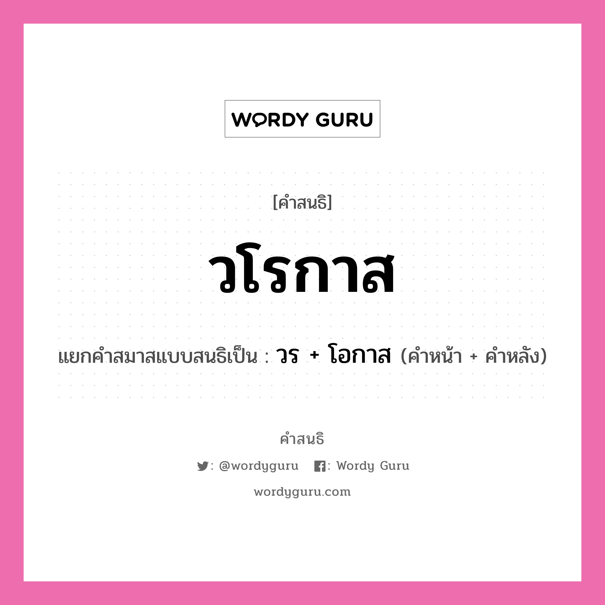 คำสนธิ: วโรกาส แยกคำสมาสแบบสนธิ, แปลว่า?, แยกคำสมาสแบบสนธิเป็น วร + โอกาส ประเภท สระสนธิ คำหน้า วร คำหลัง โอกาส หมวด สระสนธิ