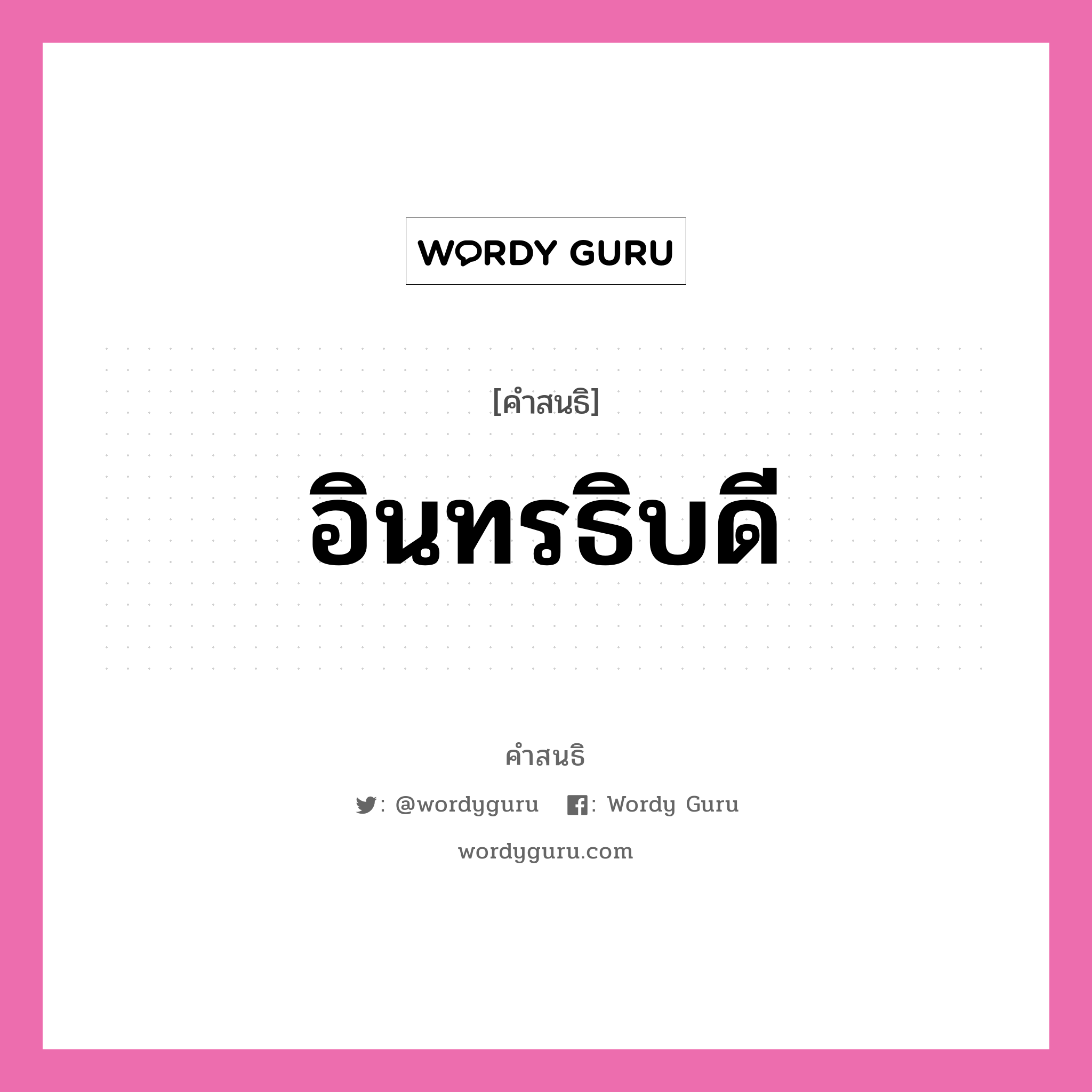 คำสนธิ: อินทรธิบดี แยกคำสมาสแบบสนธิ, แปลว่า?,