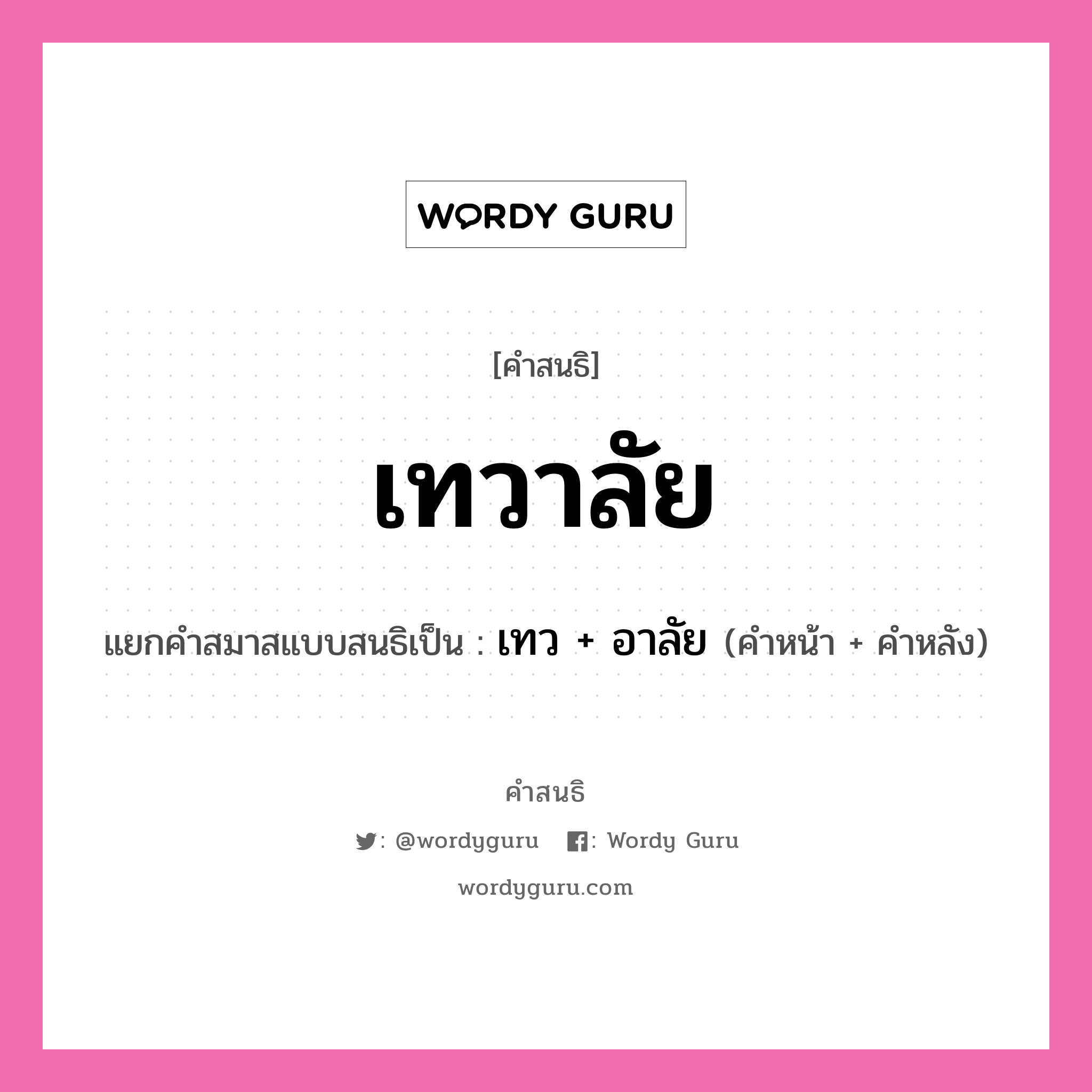 คำสนธิ: เทวาลัย แยกคำสมาสแบบสนธิ, แปลว่า?, แยกคำสมาสแบบสนธิเป็น เทว + อาลัย ประเภท สระสนธิ คำหน้า เทว คำหลัง อาลัย หมวด สระสนธิ