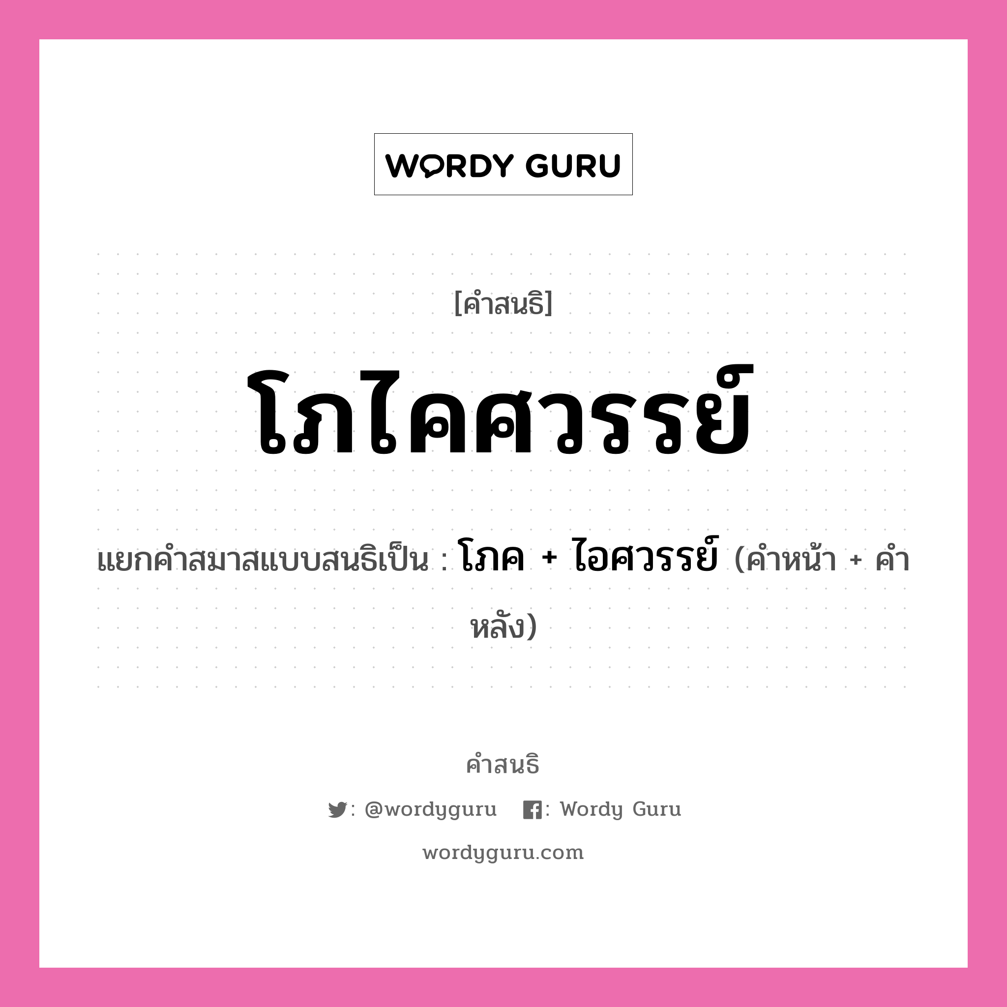 คำสนธิ: โภไคศวรรย์ แยกคำสมาสแบบสนธิ, แปลว่า?, แยกคำสมาสแบบสนธิเป็น โภค + ไอศวรรย์ คำหน้า โภค คำหลัง ไอศวรรย์ ประเภท สระสนธิ หมวด สระสนธิ