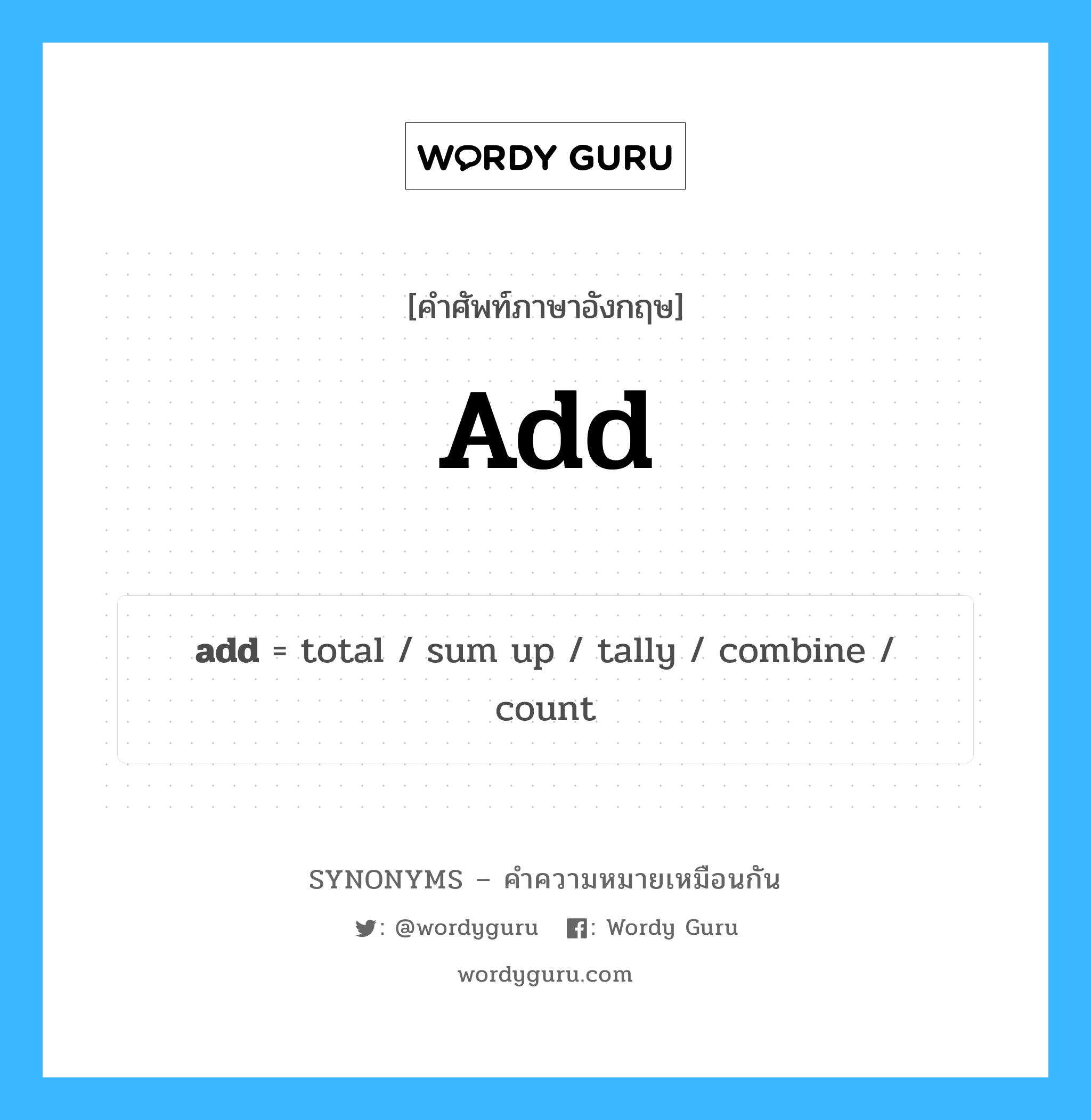 add เป็นหนึ่งใน count และมีคำอื่น ๆ อีกดังนี้, คำศัพท์ภาษาอังกฤษ add ความหมายคล้ายกันกับ count แปลว่า จำนวน หมวด count