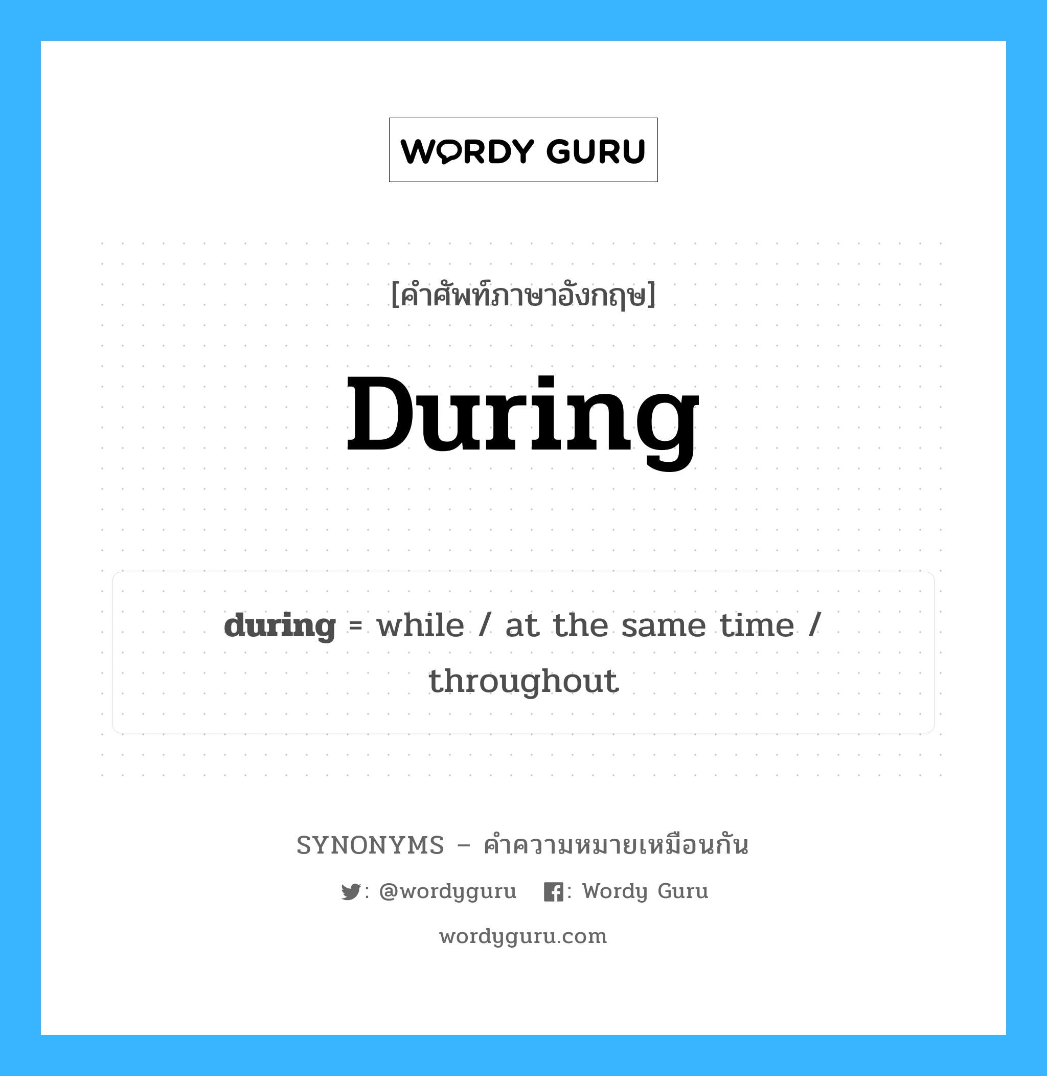 during เป็นหนึ่งใน at the same time และมีคำอื่น ๆ อีกดังนี้, คำศัพท์ภาษาอังกฤษ during ความหมายคล้ายกันกับ at the same time แปลว่า ในเวลาเดียวกัน หมวด at the same time