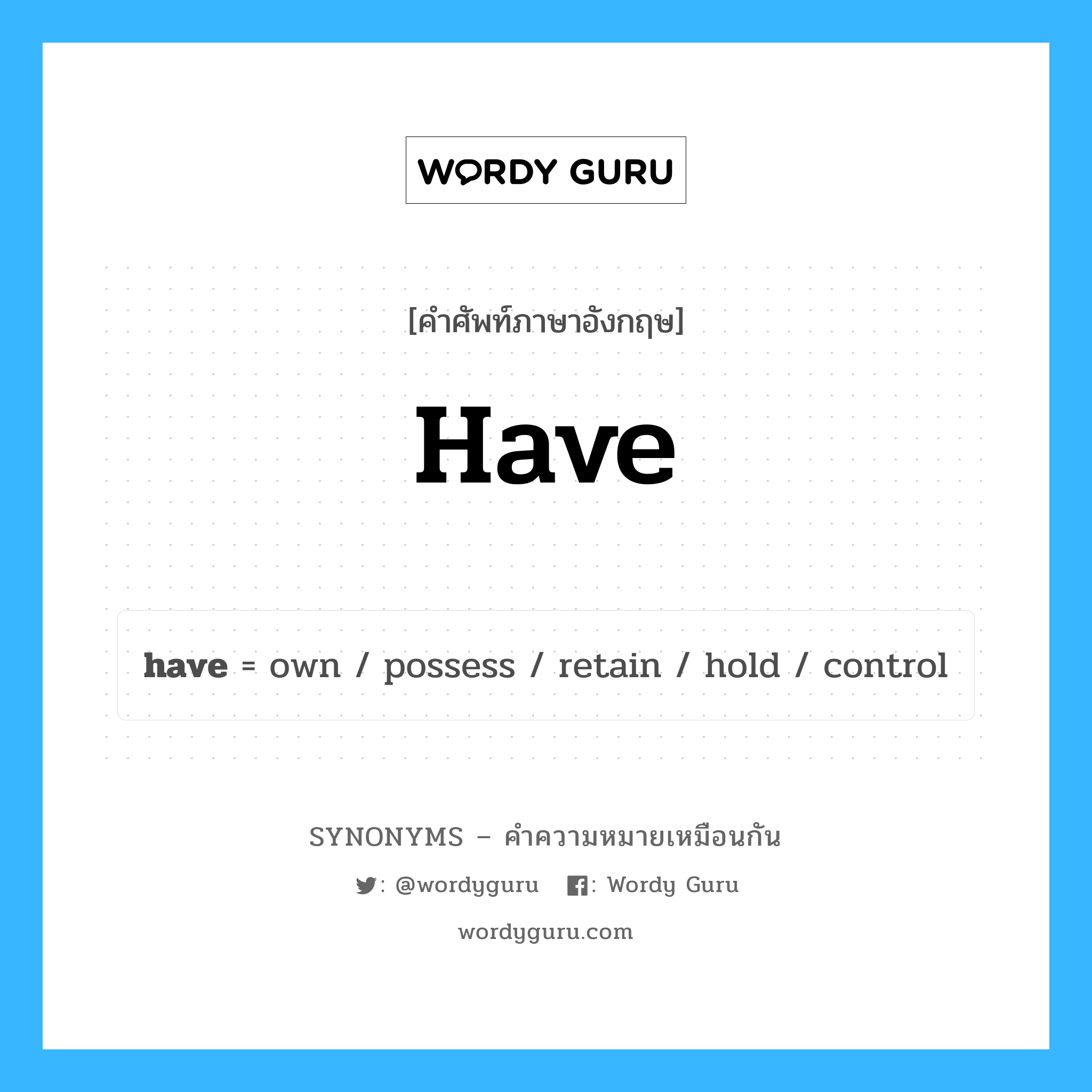 have เป็นหนึ่งใน hold และมีคำอื่น ๆ อีกดังนี้, คำศัพท์ภาษาอังกฤษ have ความหมายคล้ายกันกับ hold แปลว่า กดค้างไว้ หมวด hold