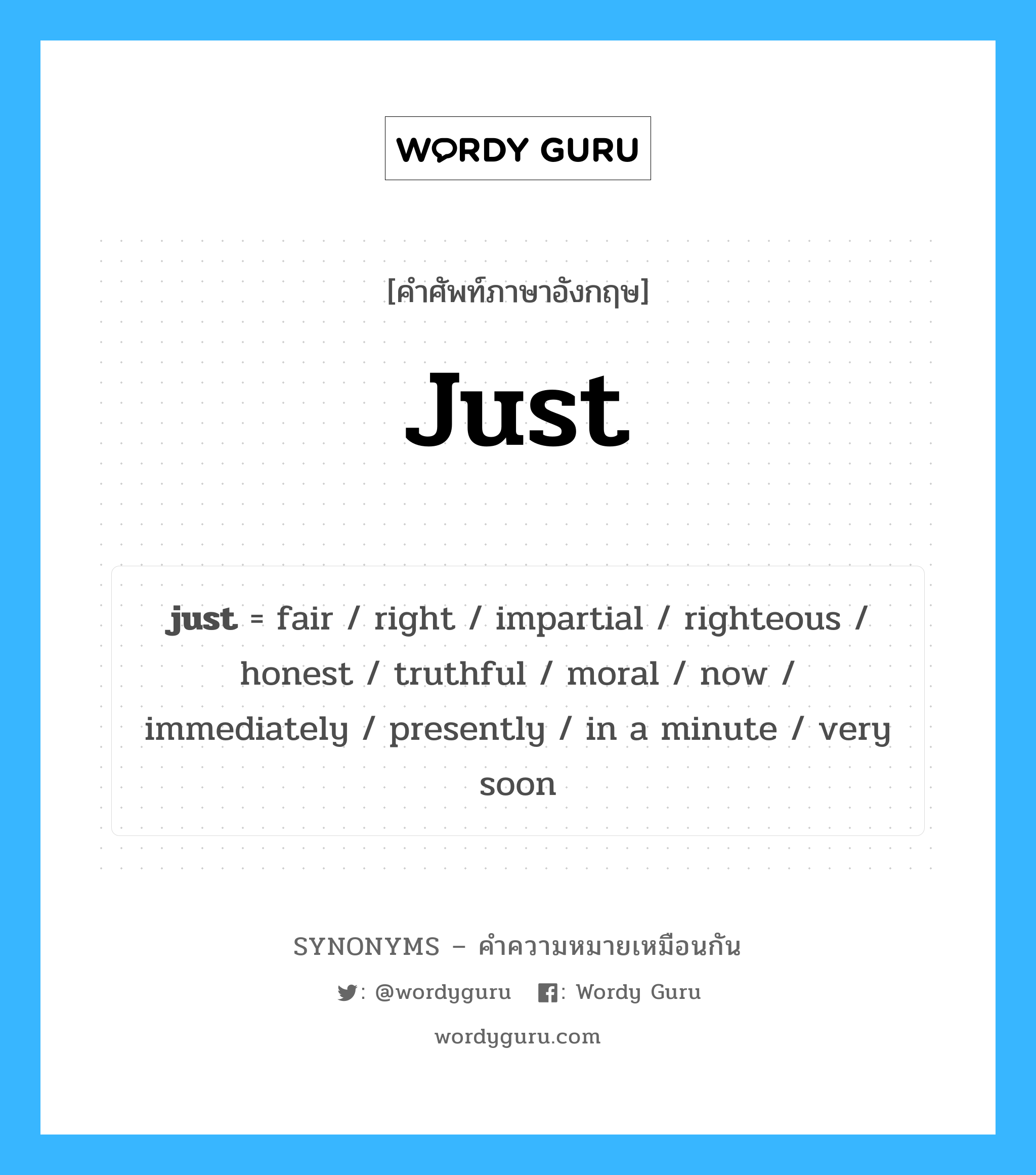 just เป็นหนึ่งใน very soon และมีคำอื่น ๆ อีกดังนี้, คำศัพท์ภาษาอังกฤษ just ความหมายคล้ายกันกับ very soon แปลว่า เร็ว ๆ นี้ หมวด very soon