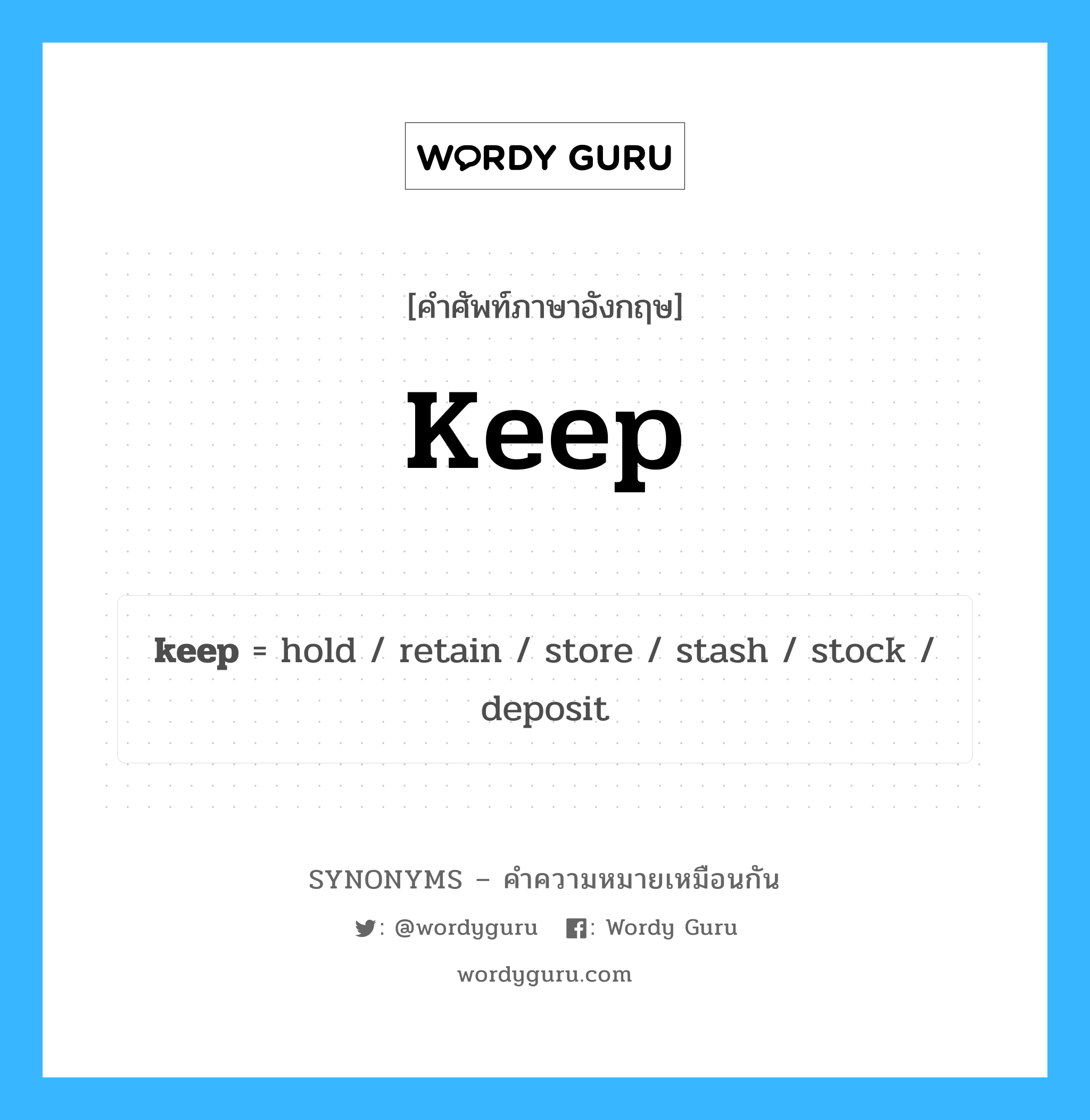 keep เป็นหนึ่งใน hold และมีคำอื่น ๆ อีกดังนี้, คำศัพท์ภาษาอังกฤษ keep ความหมายคล้ายกันกับ hold แปลว่า กดค้างไว้ หมวด hold