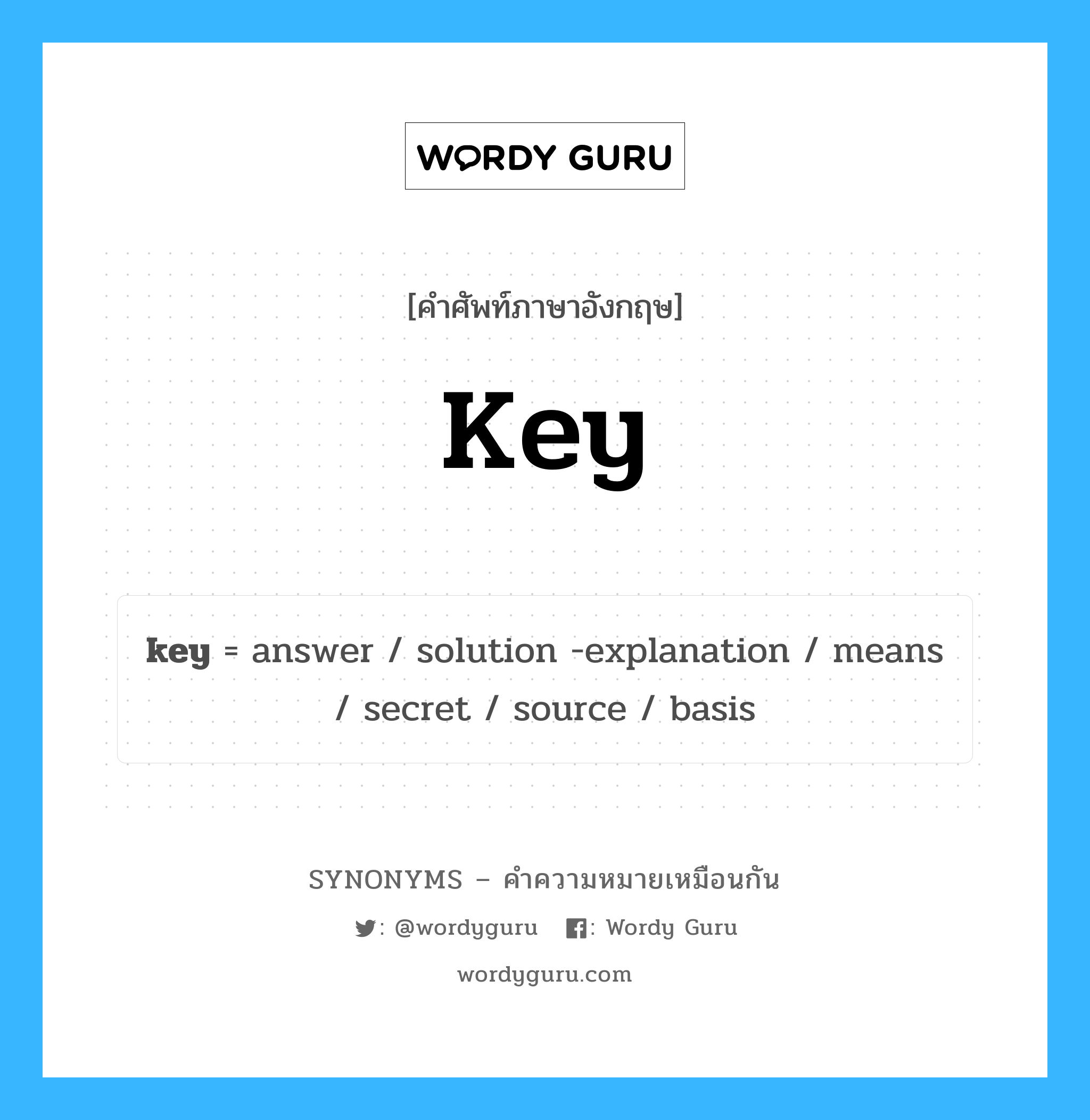 key เป็นหนึ่งใน answer และมีคำอื่น ๆ อีกดังนี้, คำศัพท์ภาษาอังกฤษ key ความหมายคล้ายกันกับ answer แปลว่า คำตอบ หมวด answer