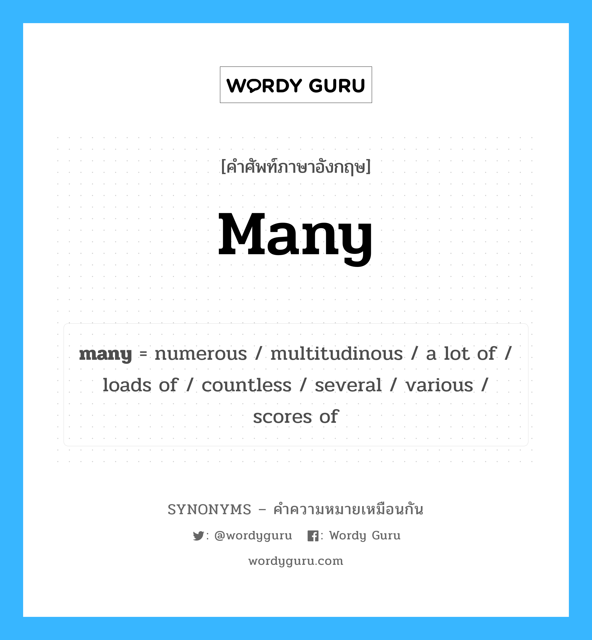 many เป็นหนึ่งใน loads of และมีคำอื่น ๆ อีกดังนี้, คำศัพท์ภาษาอังกฤษ many ความหมายคล้ายกันกับ loads of แปลว่า โหลดของ หมวด loads of