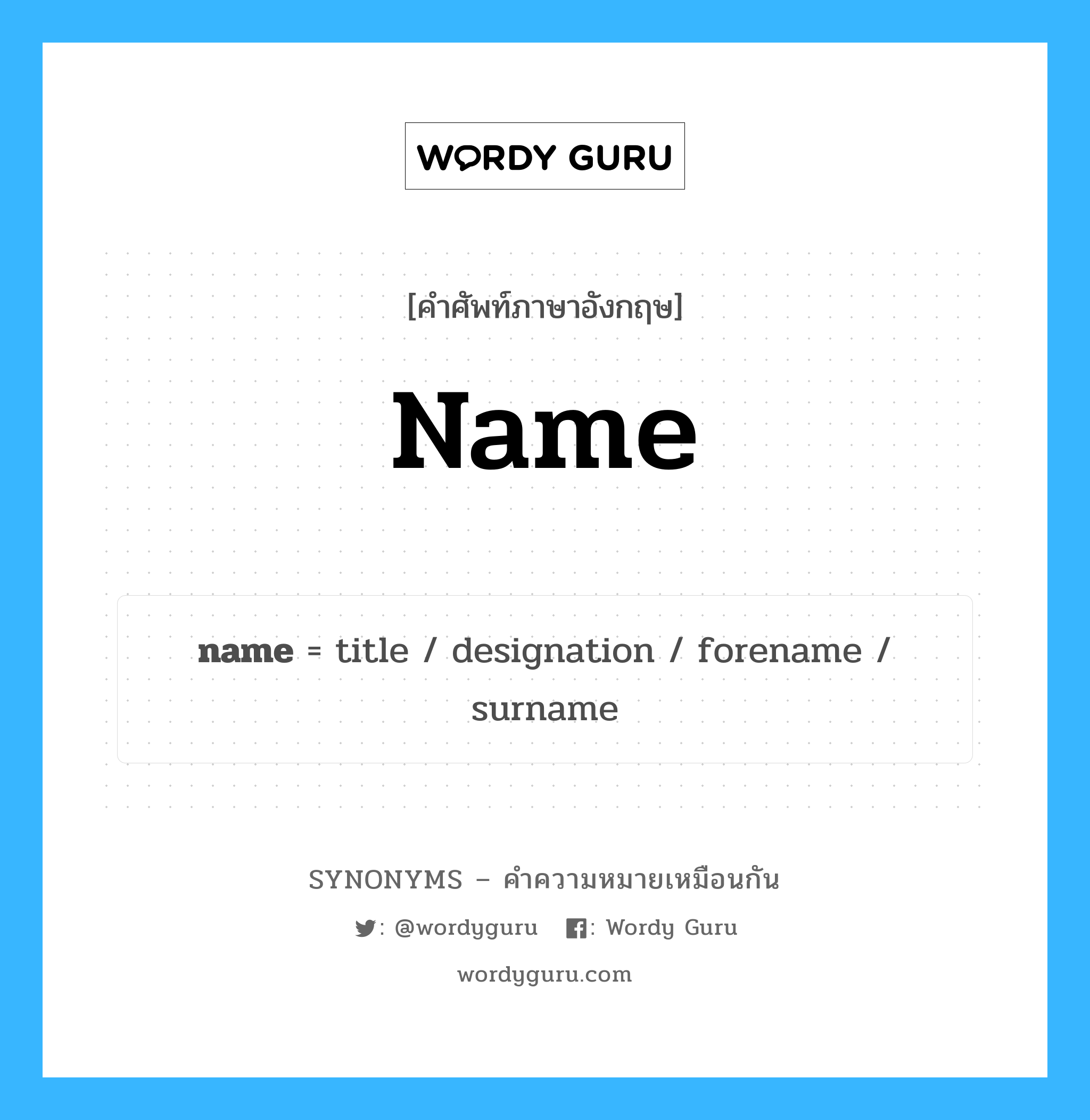 name เป็นหนึ่งใน designation และมีคำอื่น ๆ อีกดังนี้, คำศัพท์ภาษาอังกฤษ name ความหมายคล้ายกันกับ designation แปลว่า กำหนด หมวด designation