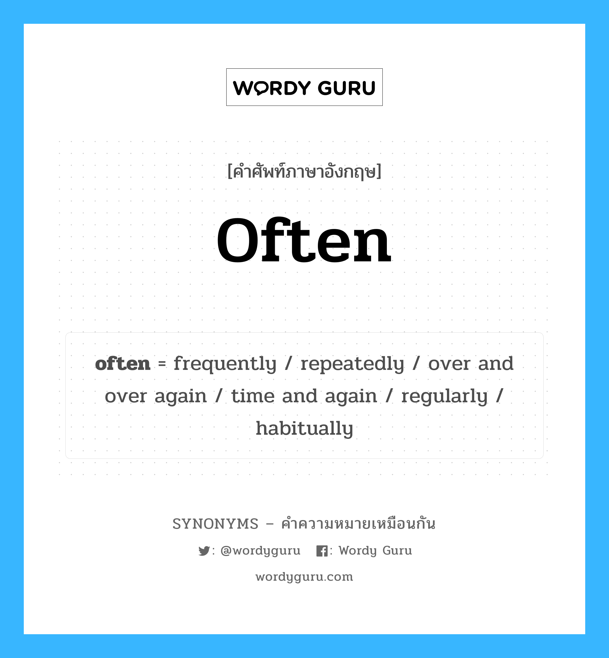 often เป็นหนึ่งใน over and over again และมีคำอื่น ๆ อีกดังนี้, คำศัพท์ภาษาอังกฤษ often ความหมายคล้ายกันกับ over and over again แปลว่า ซ้ำแล้วซ้ำอีก หมวด over and over again