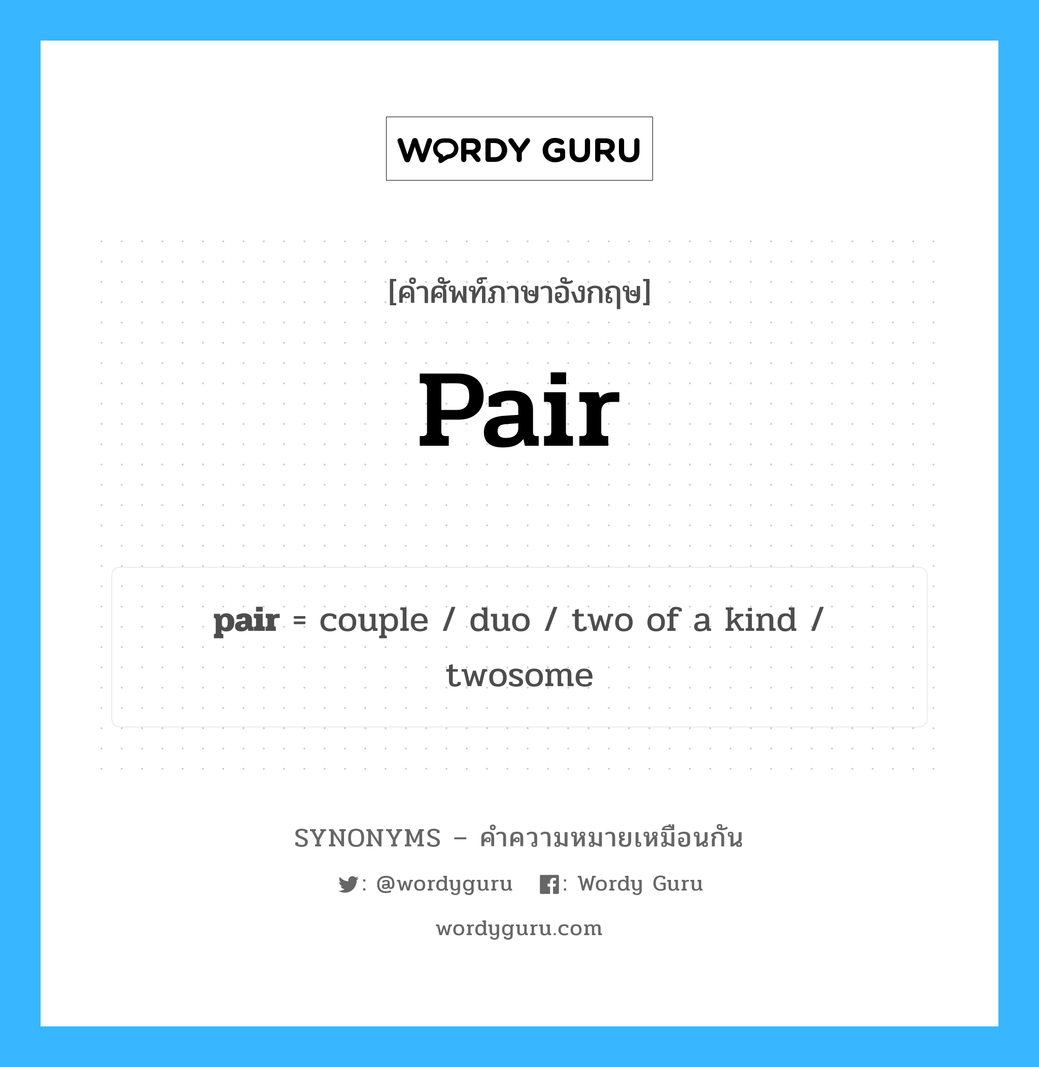 pair เป็นหนึ่งใน two of a kind และมีคำอื่น ๆ อีกดังนี้, คำศัพท์ภาษาอังกฤษ pair ความหมายคล้ายกันกับ two of a kind แปลว่า สองชนิด หมวด two of a kind