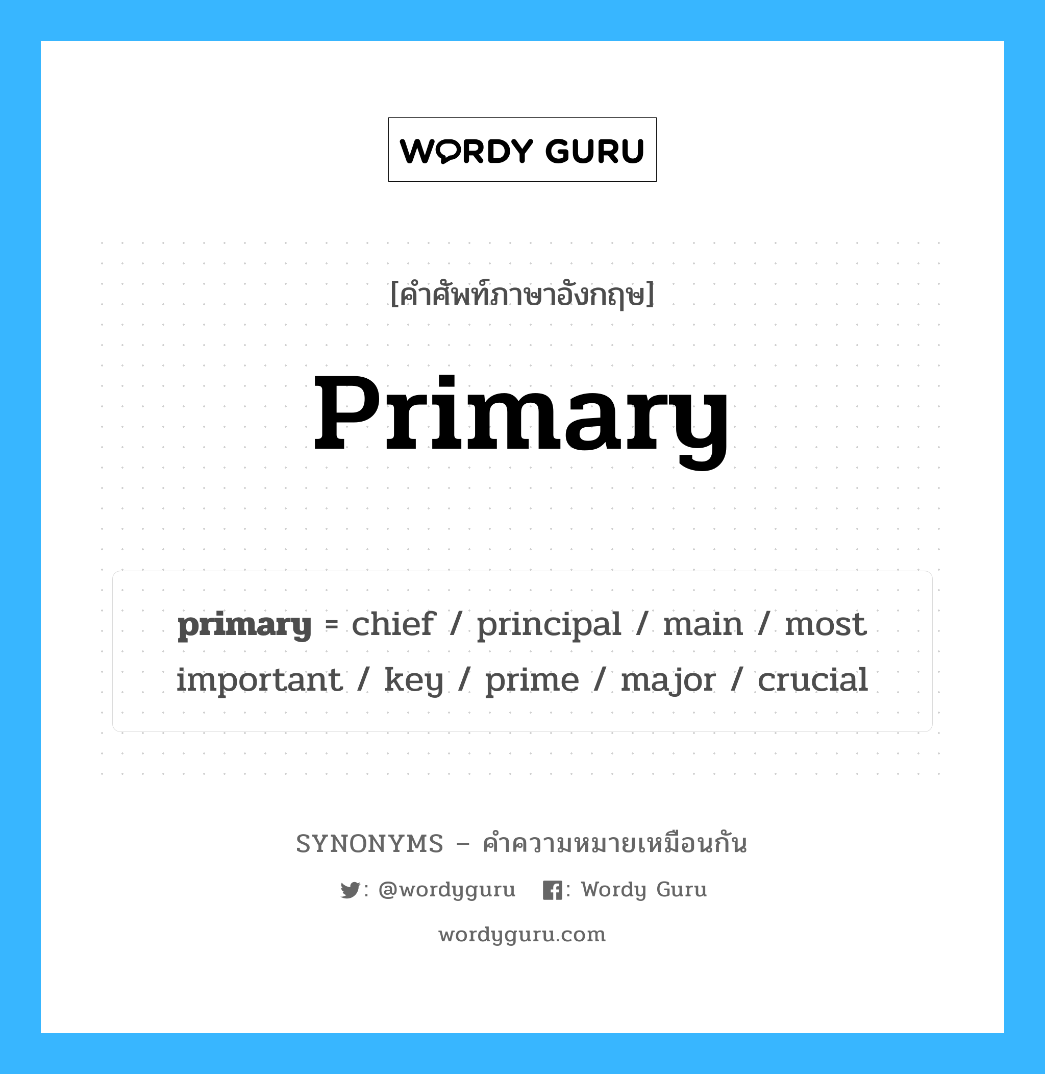 primary เป็นหนึ่งใน most important และมีคำอื่น ๆ อีกดังนี้, คำศัพท์ภาษาอังกฤษ primary ความหมายคล้ายกันกับ most important แปลว่า สำคัญที่สุด หมวด most important