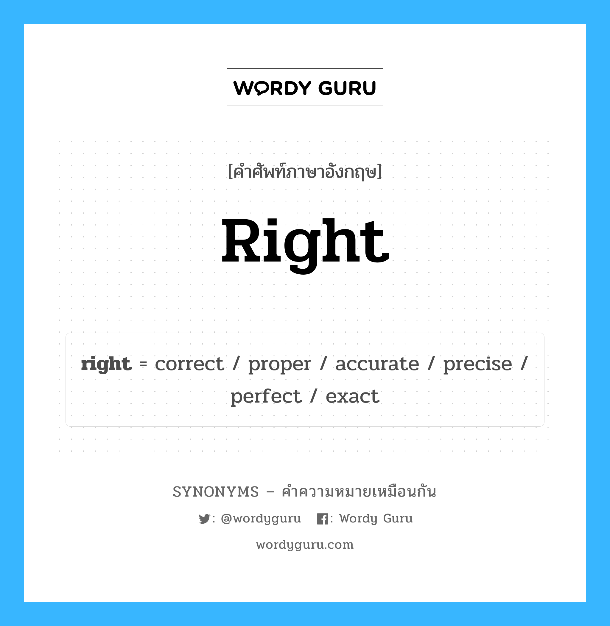 right เป็นหนึ่งใน accurate และมีคำอื่น ๆ อีกดังนี้, คำศัพท์ภาษาอังกฤษ right ความหมายคล้ายกันกับ accurate แปลว่า ความถูกต้อง หมวด accurate