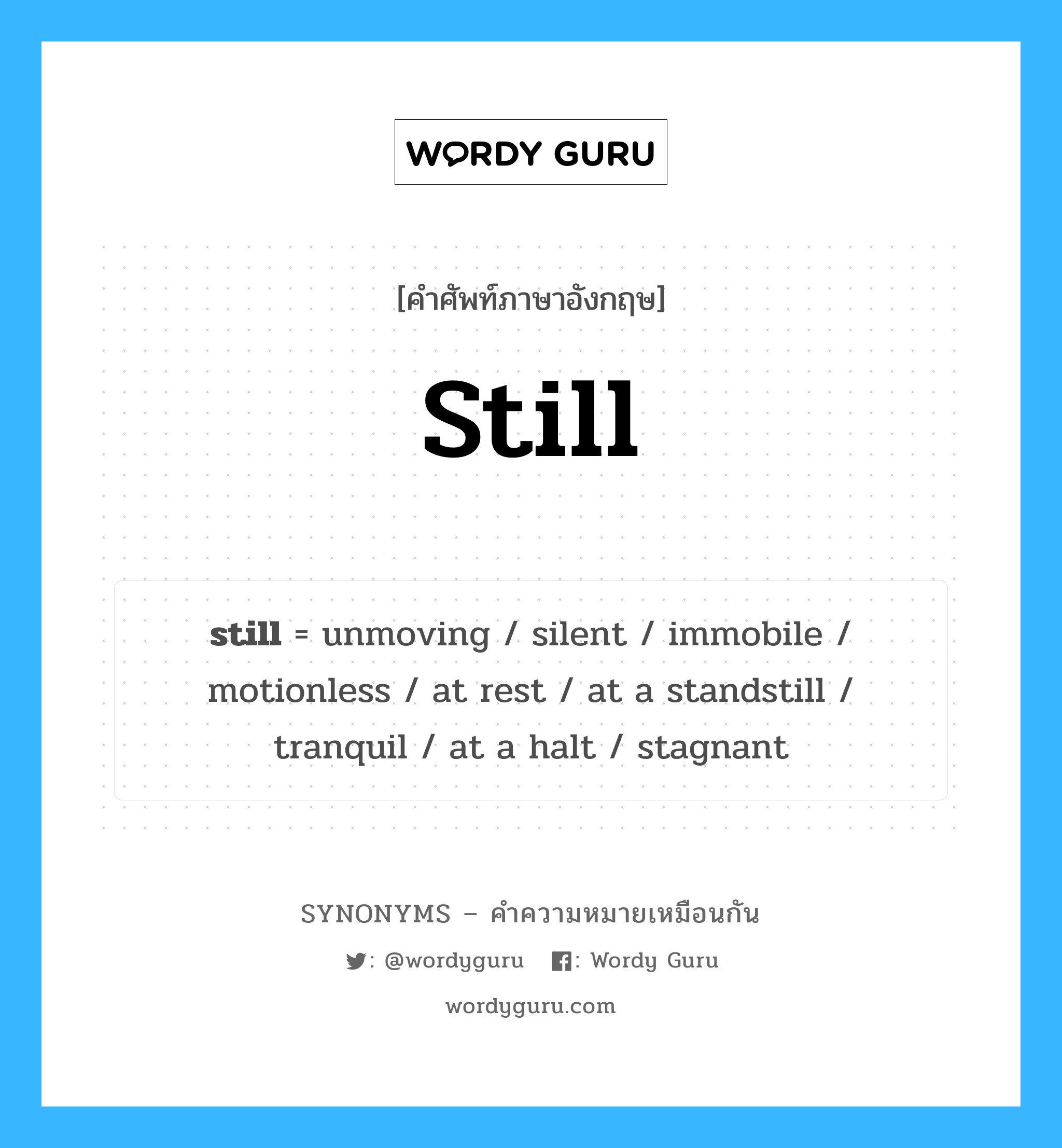 still เป็นหนึ่งใน silent และมีคำอื่น ๆ อีกดังนี้, คำศัพท์ภาษาอังกฤษ still ความหมายคล้ายกันกับ silent แปลว่า ไม่มีเสียง หมวด silent