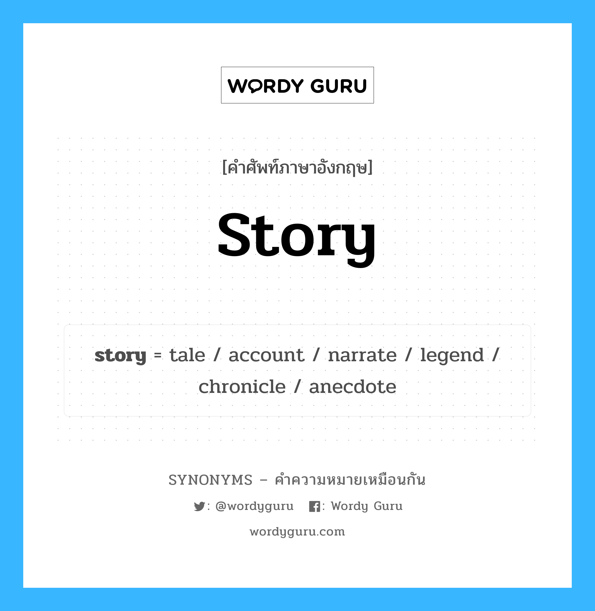 story เป็นหนึ่งใน legend และมีคำอื่น ๆ อีกดังนี้, คำศัพท์ภาษาอังกฤษ story ความหมายคล้ายกันกับ legend แปลว่า ตำนาน หมวด legend