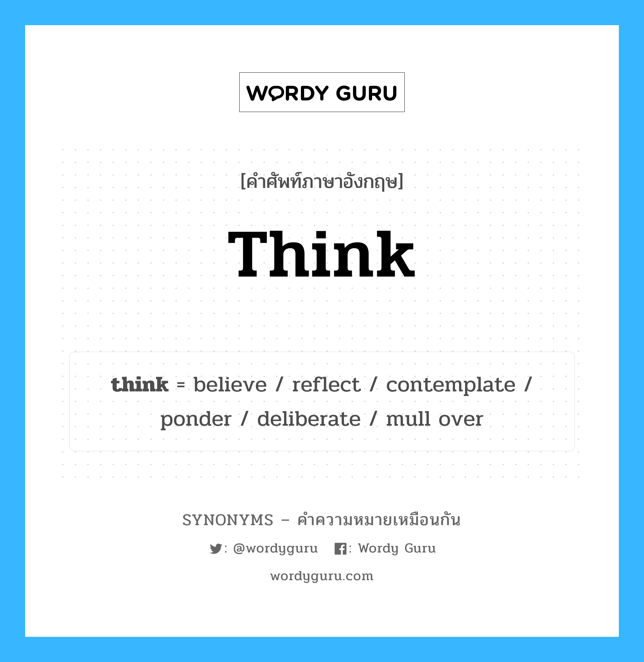 think เป็นหนึ่งใน believe และมีคำอื่น ๆ อีกดังนี้, คำศัพท์ภาษาอังกฤษ think ความหมายคล้ายกันกับ believe แปลว่า เชื่อว่า หมวด believe