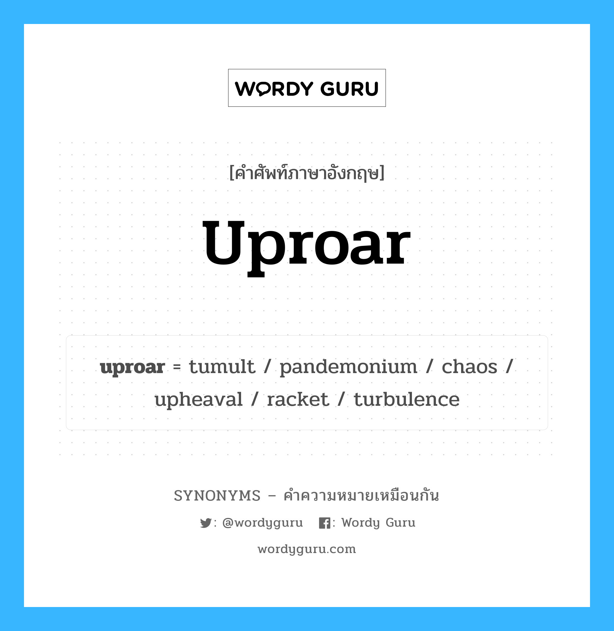 uproar เป็นหนึ่งใน pandemonium และมีคำอื่น ๆ อีกดังนี้, คำศัพท์ภาษาอังกฤษ uproar ความหมายคล้ายกันกับ pandemonium แปลว่า พวกผี หมวด pandemonium