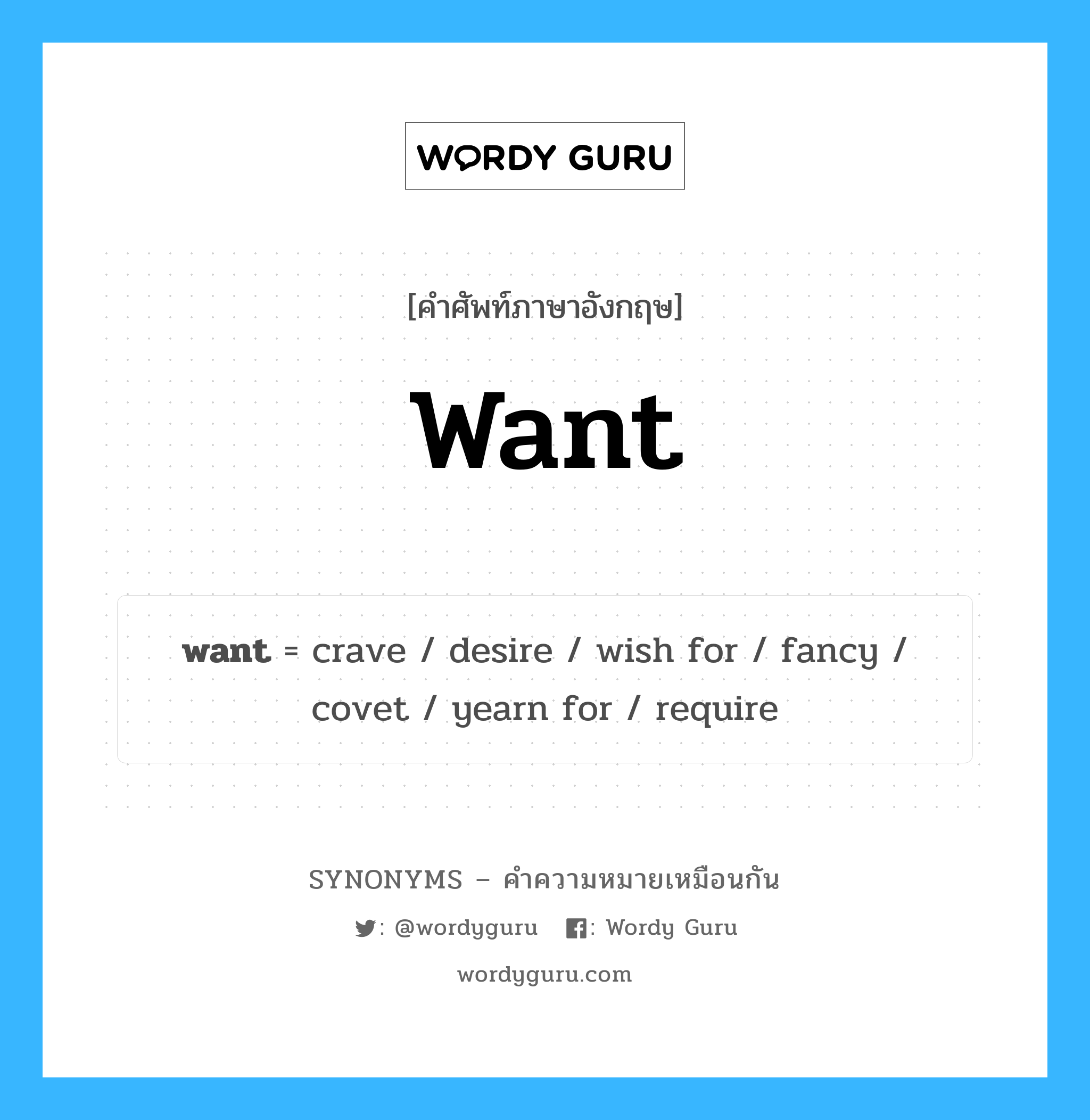 want เป็นหนึ่งใน yearn for และมีคำอื่น ๆ อีกดังนี้, คำศัพท์ภาษาอังกฤษ want ความหมายคล้ายกันกับ yearn for แปลว่า ถวิลหา หมวด yearn for