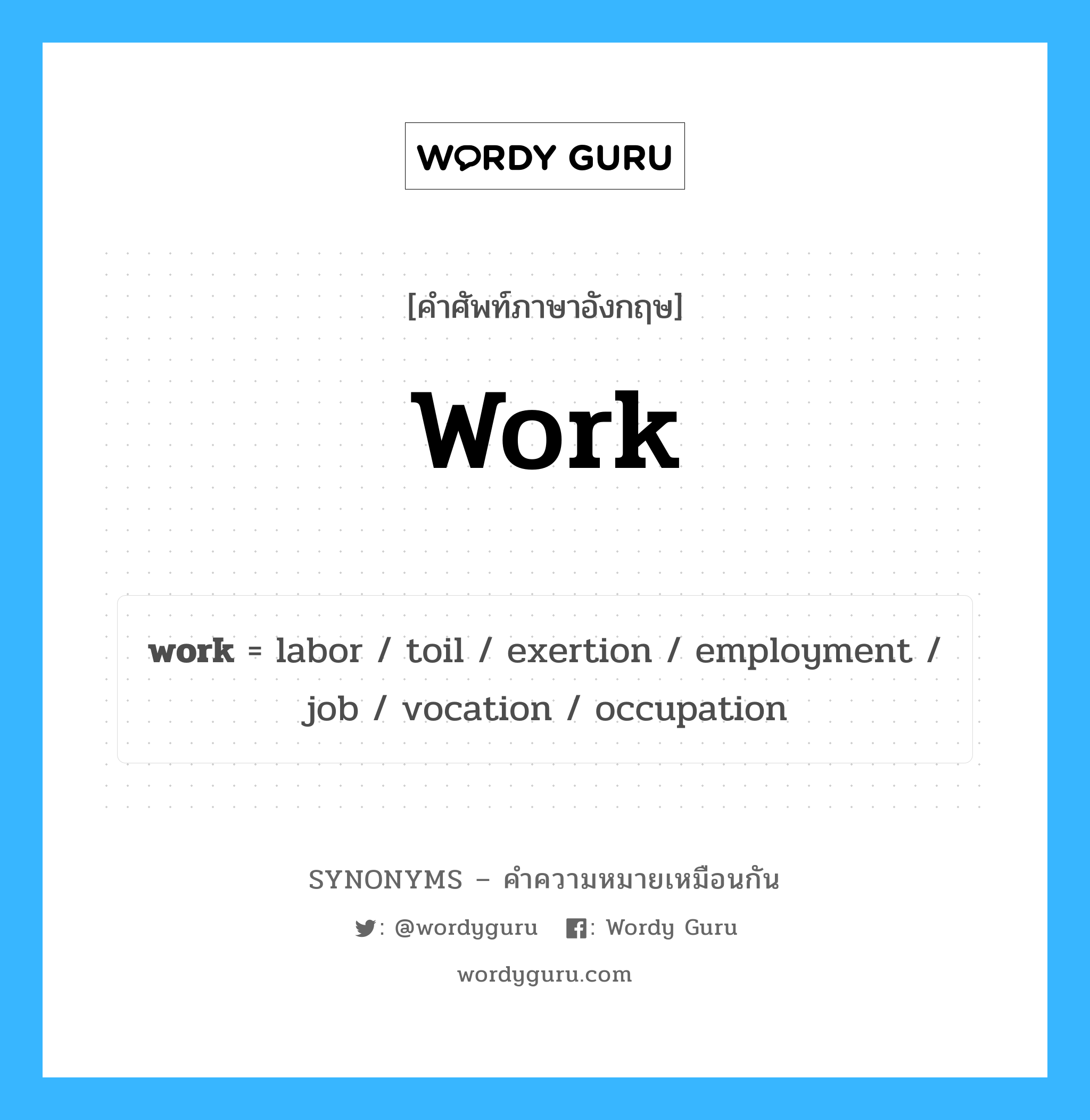 work เป็นหนึ่งใน occupation และมีคำอื่น ๆ อีกดังนี้, คำศัพท์ภาษาอังกฤษ work ความหมายคล้ายกันกับ occupation แปลว่า อาชีพ หมวด occupation