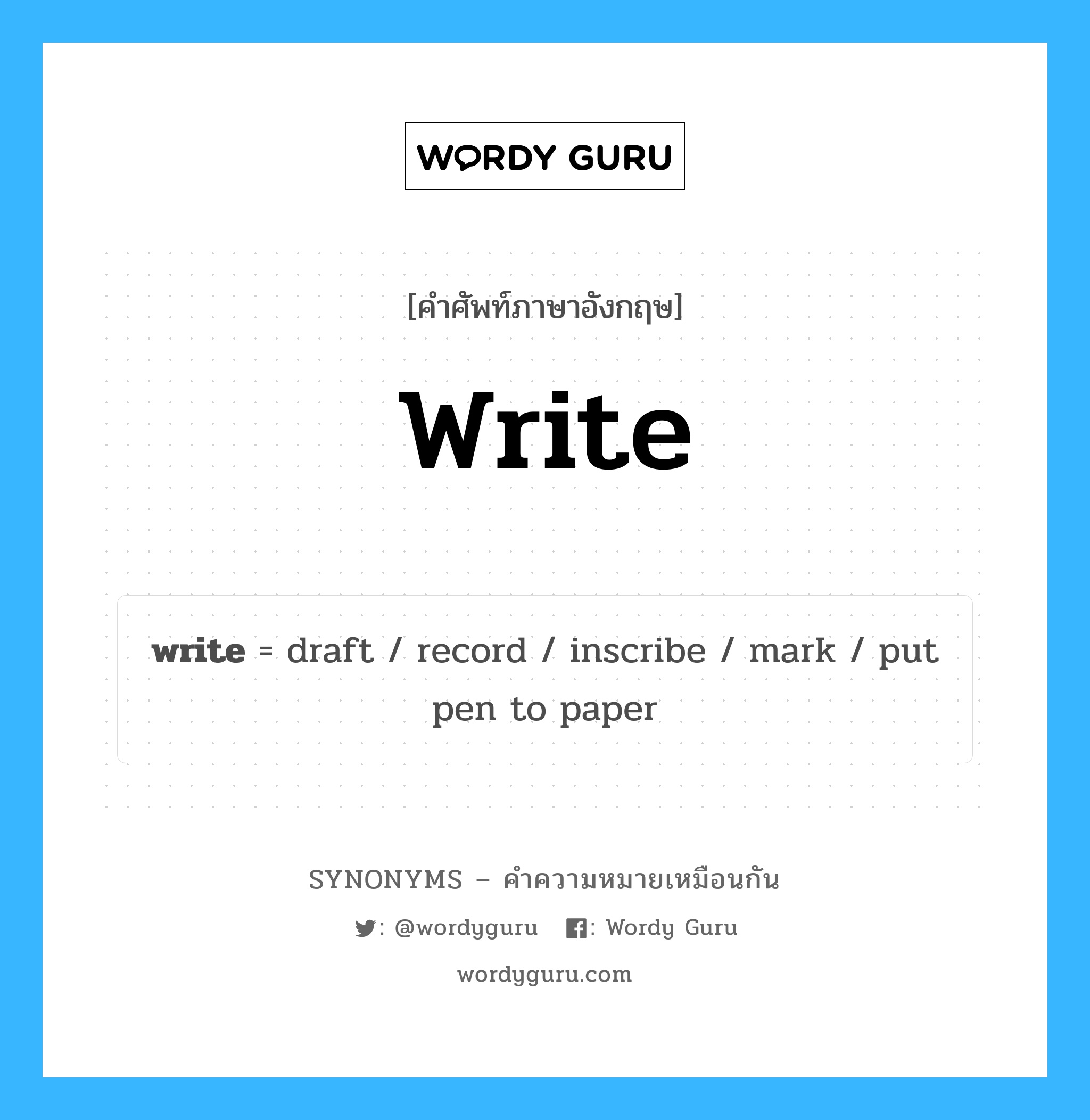 write เป็นหนึ่งใน record และมีคำอื่น ๆ อีกดังนี้, คำศัพท์ภาษาอังกฤษ write ความหมายคล้ายกันกับ record แปลว่า คอร์ด หมวด record