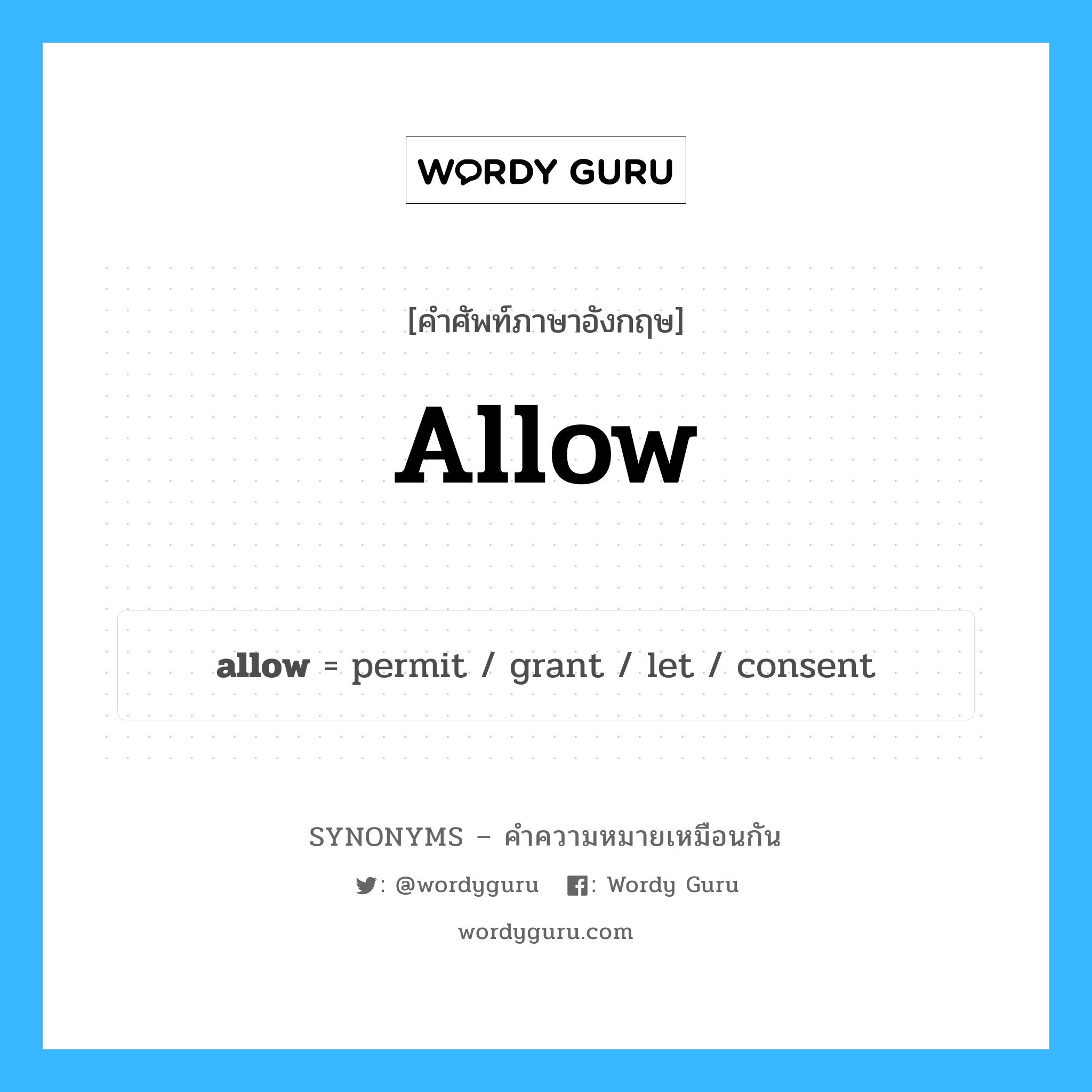 allow เป็นหนึ่งใน grant และมีคำอื่น ๆ อีกดังนี้, คำศัพท์ภาษาอังกฤษ allow ความหมายคล้ายกันกับ grant แปลว่า เงินช่วยเหลือ หมวด grant