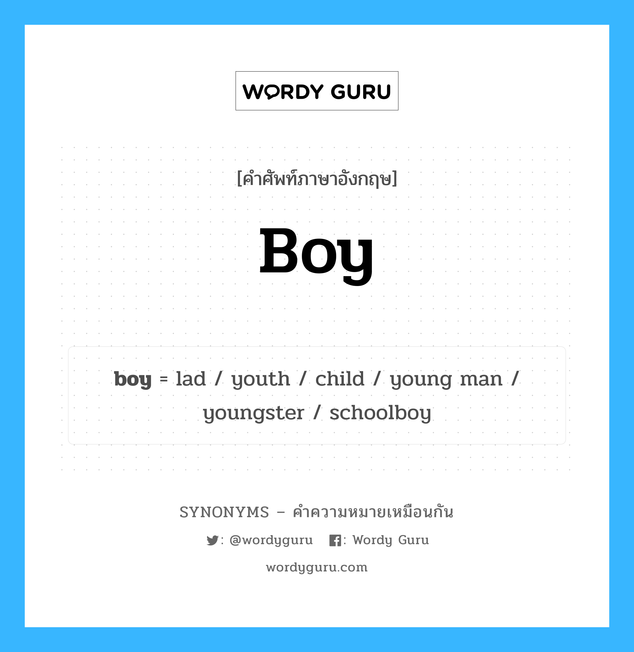 boy เป็นหนึ่งใน young man และมีคำอื่น ๆ อีกดังนี้, คำศัพท์ภาษาอังกฤษ boy ความหมายคล้ายกันกับ young man แปลว่า ชายหนุ่ม หมวด young man