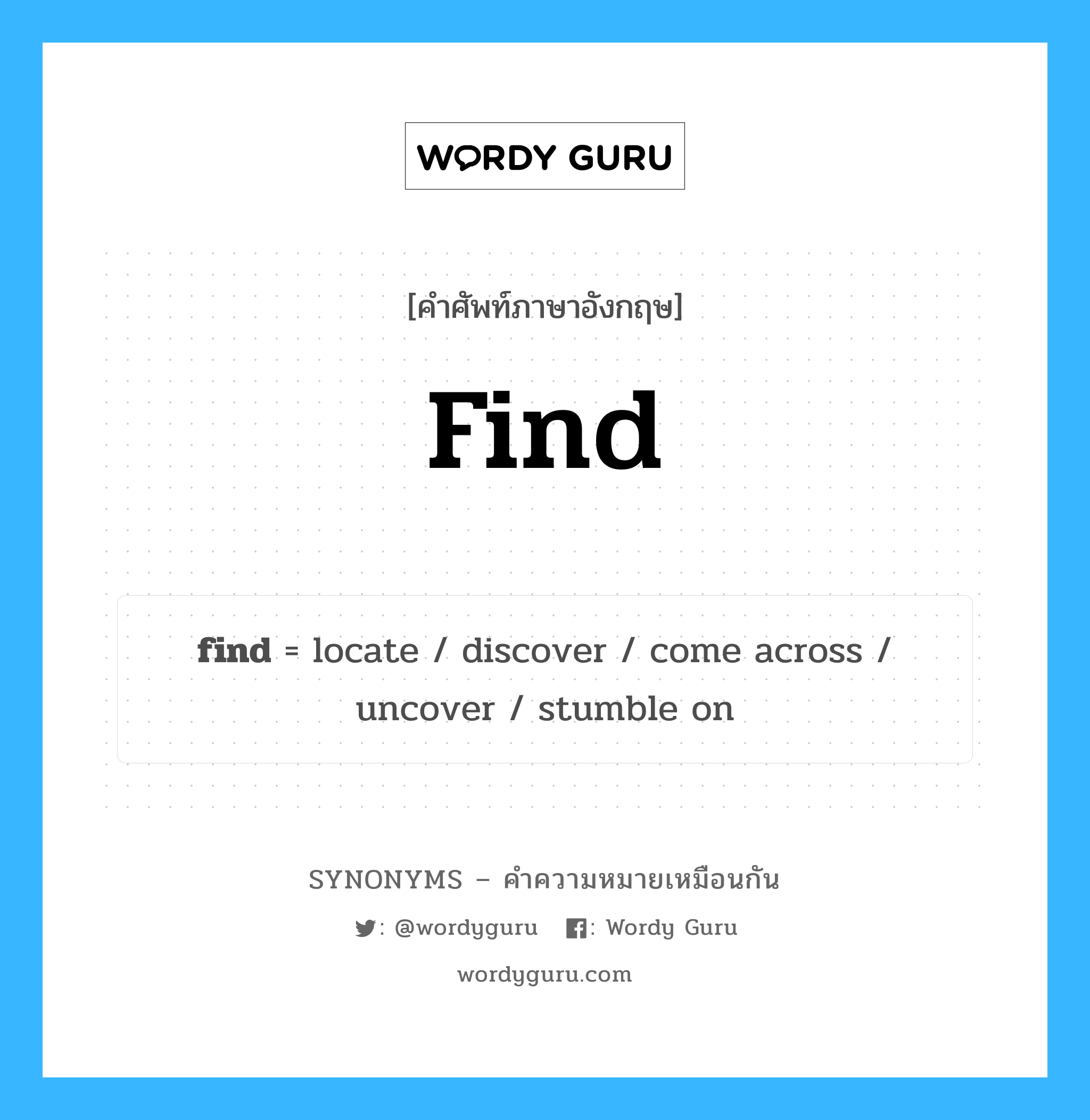 find เป็นหนึ่งใน discover และมีคำอื่น ๆ อีกดังนี้, คำศัพท์ภาษาอังกฤษ find ความหมายคล้ายกันกับ discover แปลว่า ค้นพบ หมวด discover