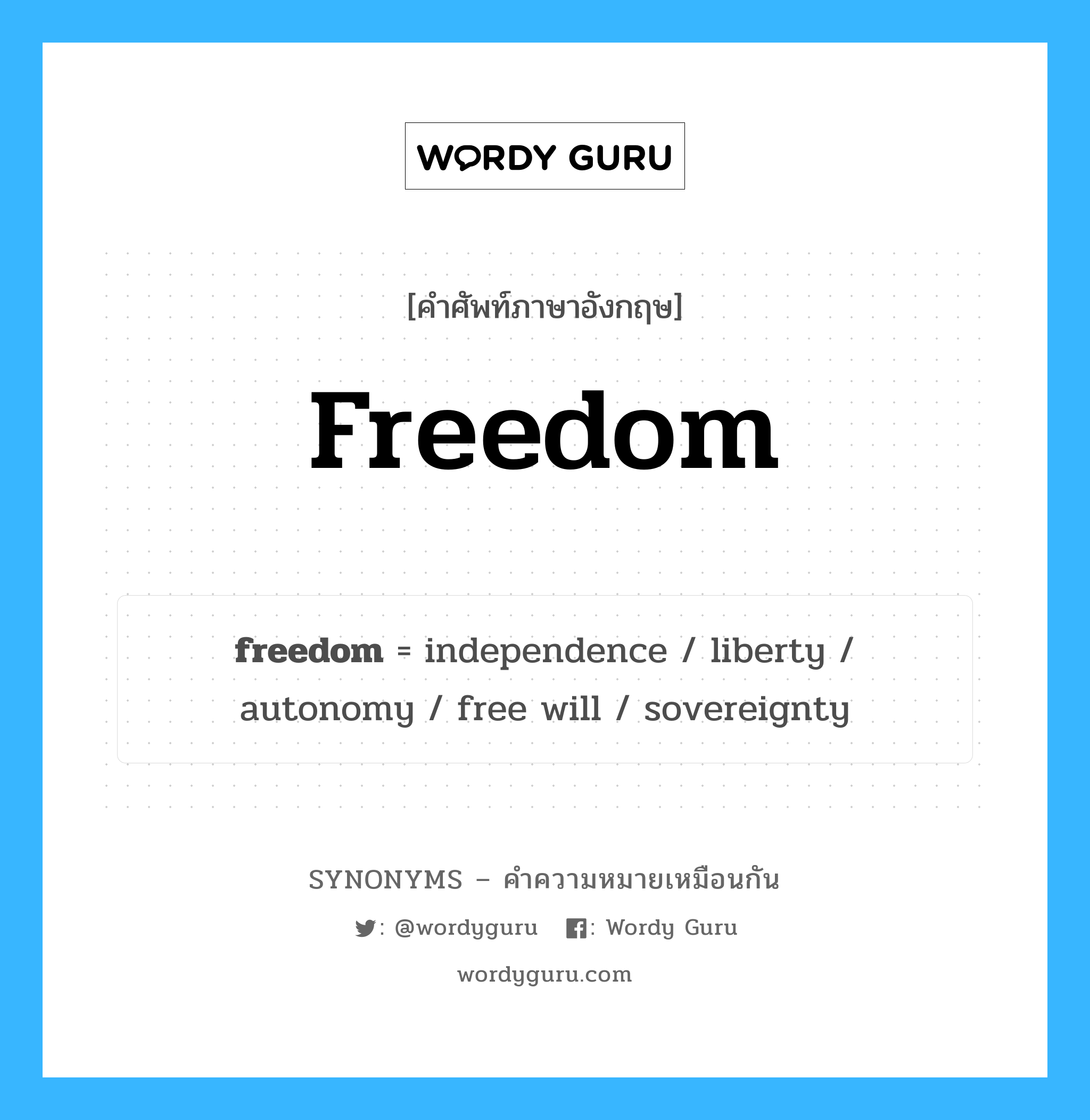 freedom เป็นหนึ่งใน independence และมีคำอื่น ๆ อีกดังนี้, คำศัพท์ภาษาอังกฤษ freedom ความหมายคล้ายกันกับ independence แปลว่า ความเป็นอิสระ หมวด independence