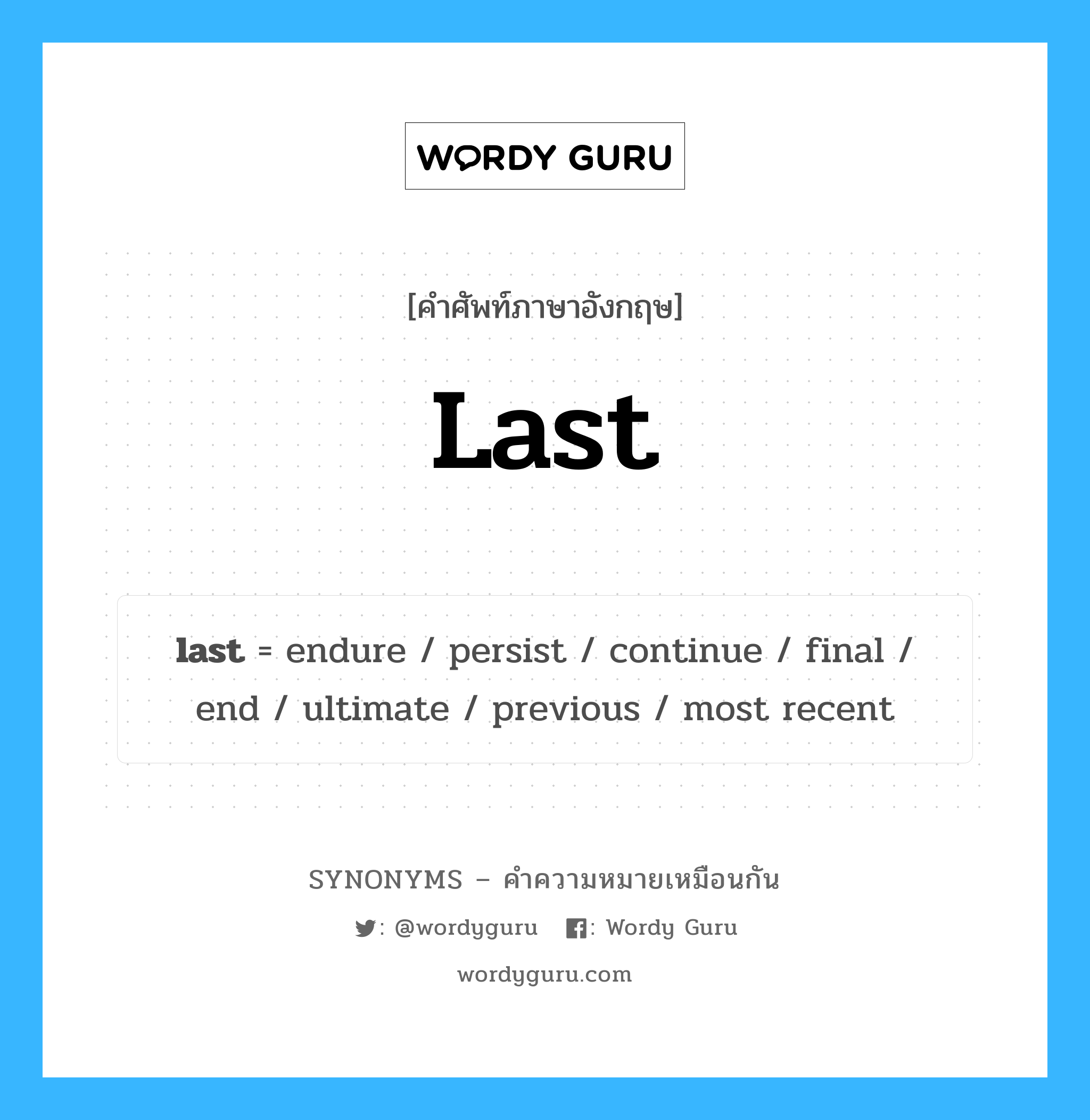 last เป็นหนึ่งใน endure และมีคำอื่น ๆ อีกดังนี้, คำศัพท์ภาษาอังกฤษ last ความหมายคล้ายกันกับ endure แปลว่า อดทน หมวด endure