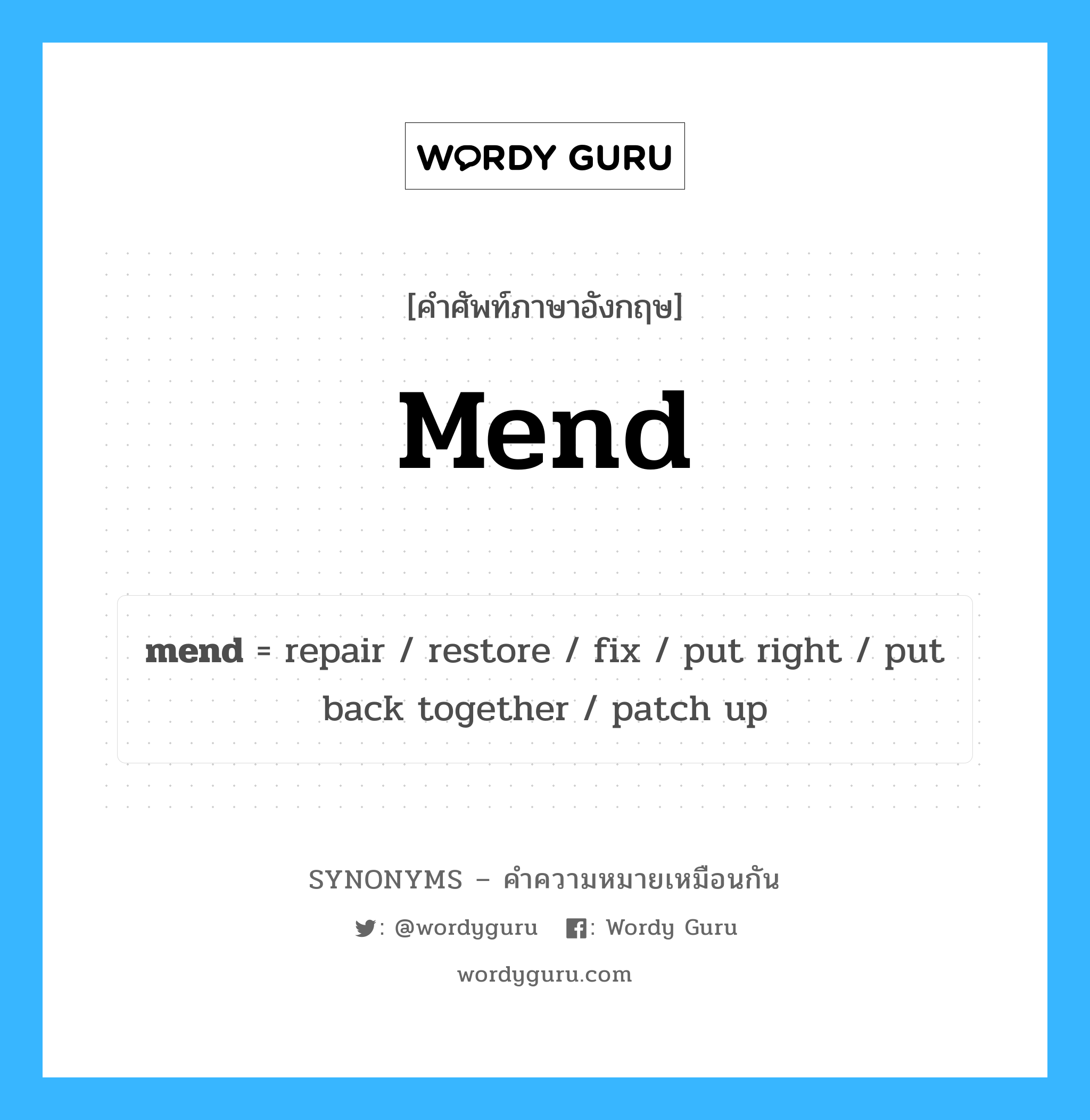 mend เป็นหนึ่งใน repair และมีคำอื่น ๆ อีกดังนี้, คำศัพท์ภาษาอังกฤษ mend ความหมายคล้ายกันกับ repair แปลว่า ซ่อมแซม หมวด repair