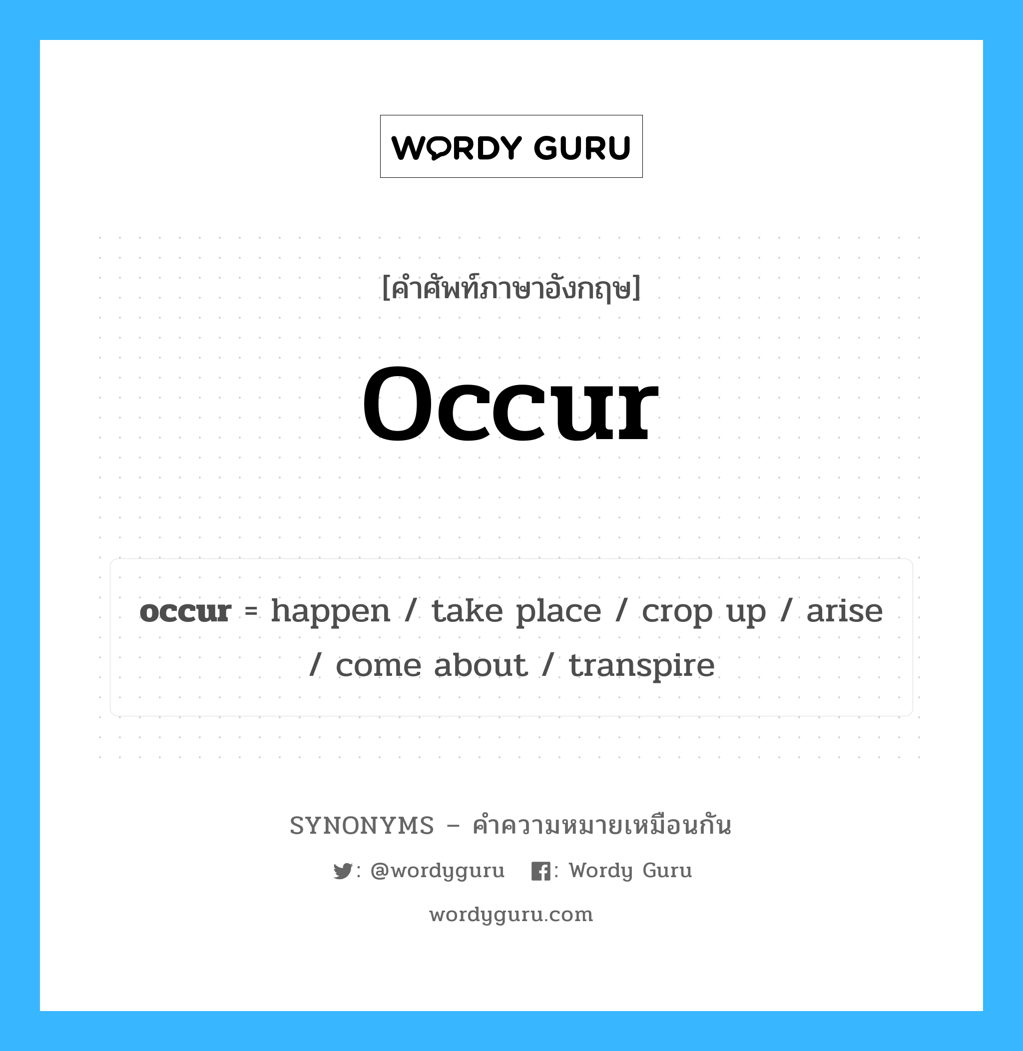 occur เป็นหนึ่งใน take place และมีคำอื่น ๆ อีกดังนี้, คำศัพท์ภาษาอังกฤษ occur ความหมายคล้ายกันกับ take place แปลว่า ใช้สถานที่ หมวด take place