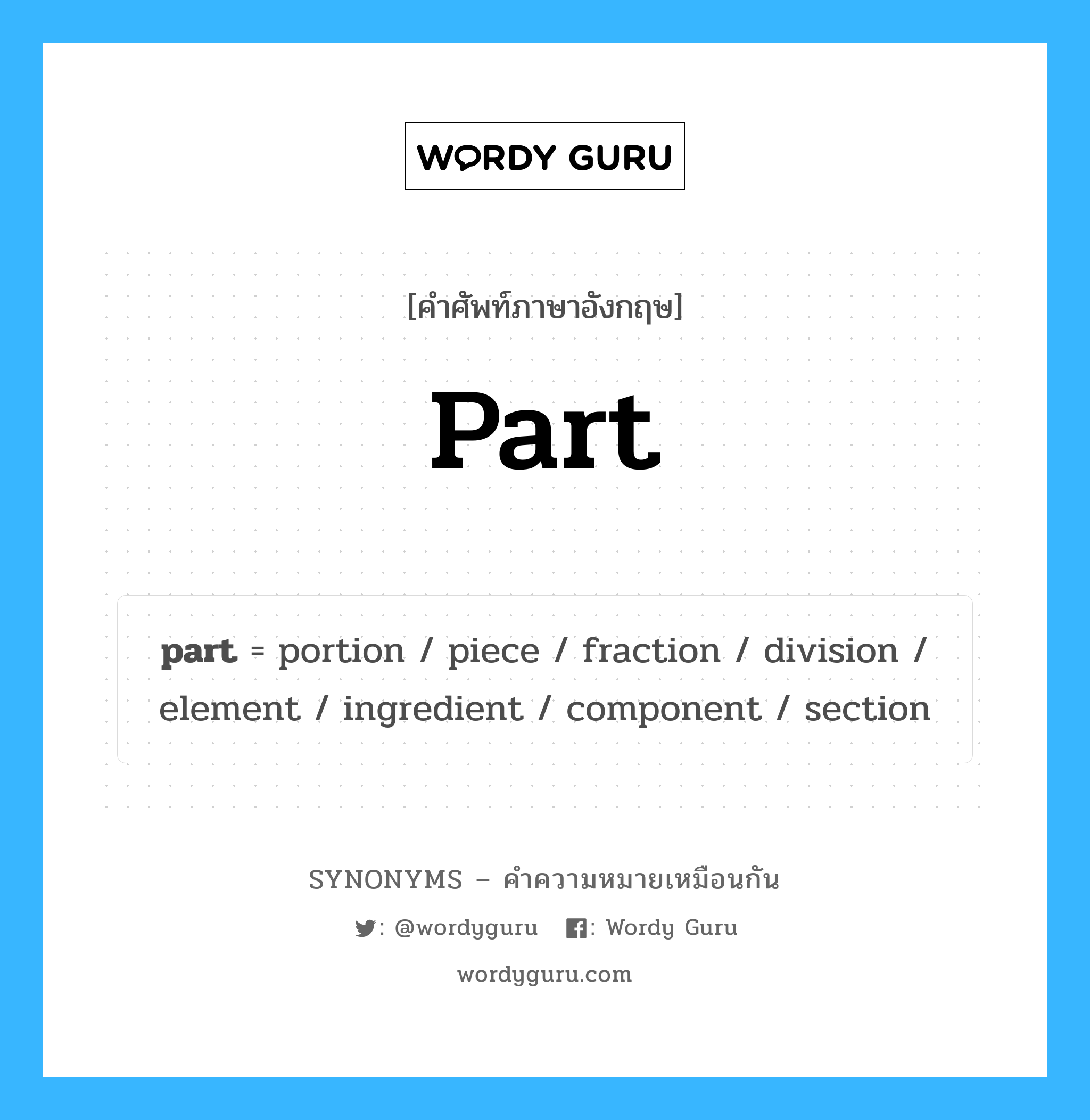 part เป็นหนึ่งใน ingredient และมีคำอื่น ๆ อีกดังนี้, คำศัพท์ภาษาอังกฤษ part ความหมายคล้ายกันกับ ingredient แปลว่า ส่วนผสม หมวด ingredient