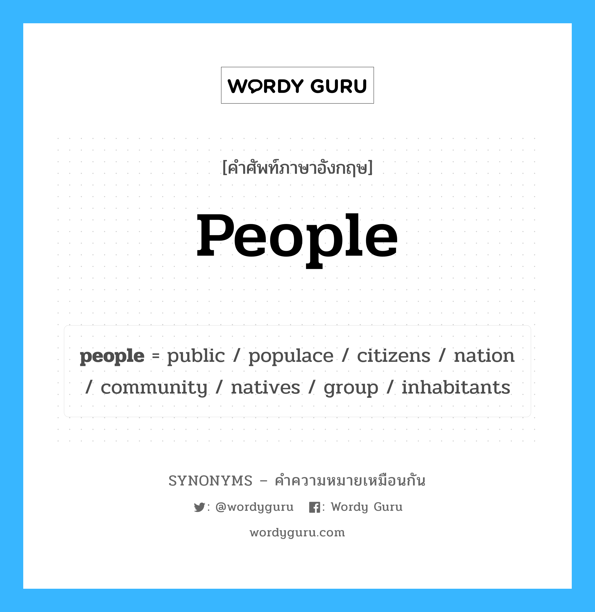 people เป็นหนึ่งใน inhabitants และมีคำอื่น ๆ อีกดังนี้, คำศัพท์ภาษาอังกฤษ people ความหมายคล้ายกันกับ inhabitants แปลว่า ผู้อยู่อาศัย หมวด inhabitants