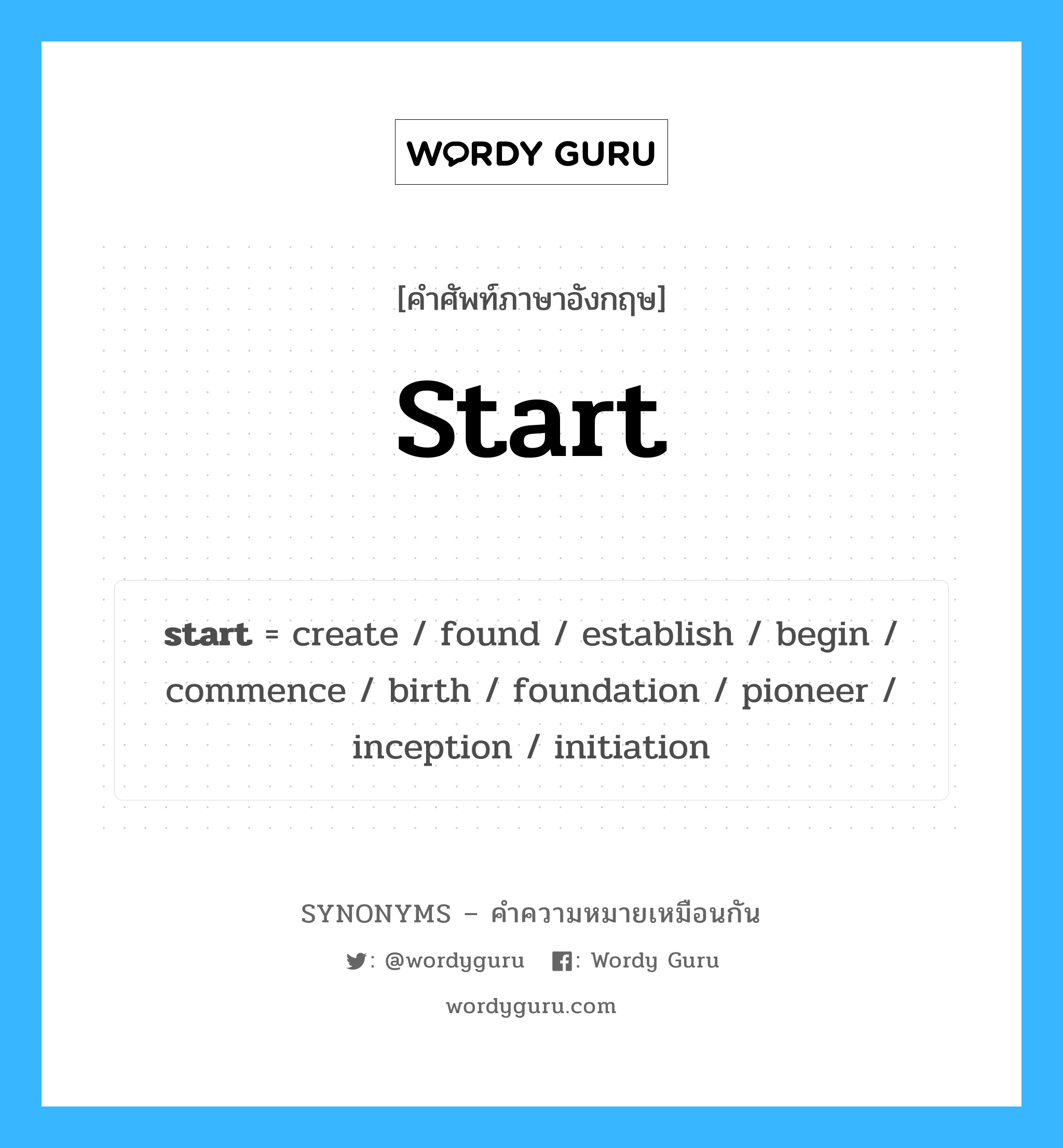 start เป็นหนึ่งใน begin และมีคำอื่น ๆ อีกดังนี้, คำศัพท์ภาษาอังกฤษ start ความหมายคล้ายกันกับ begin แปลว่า เริ่มต้น หมวด begin