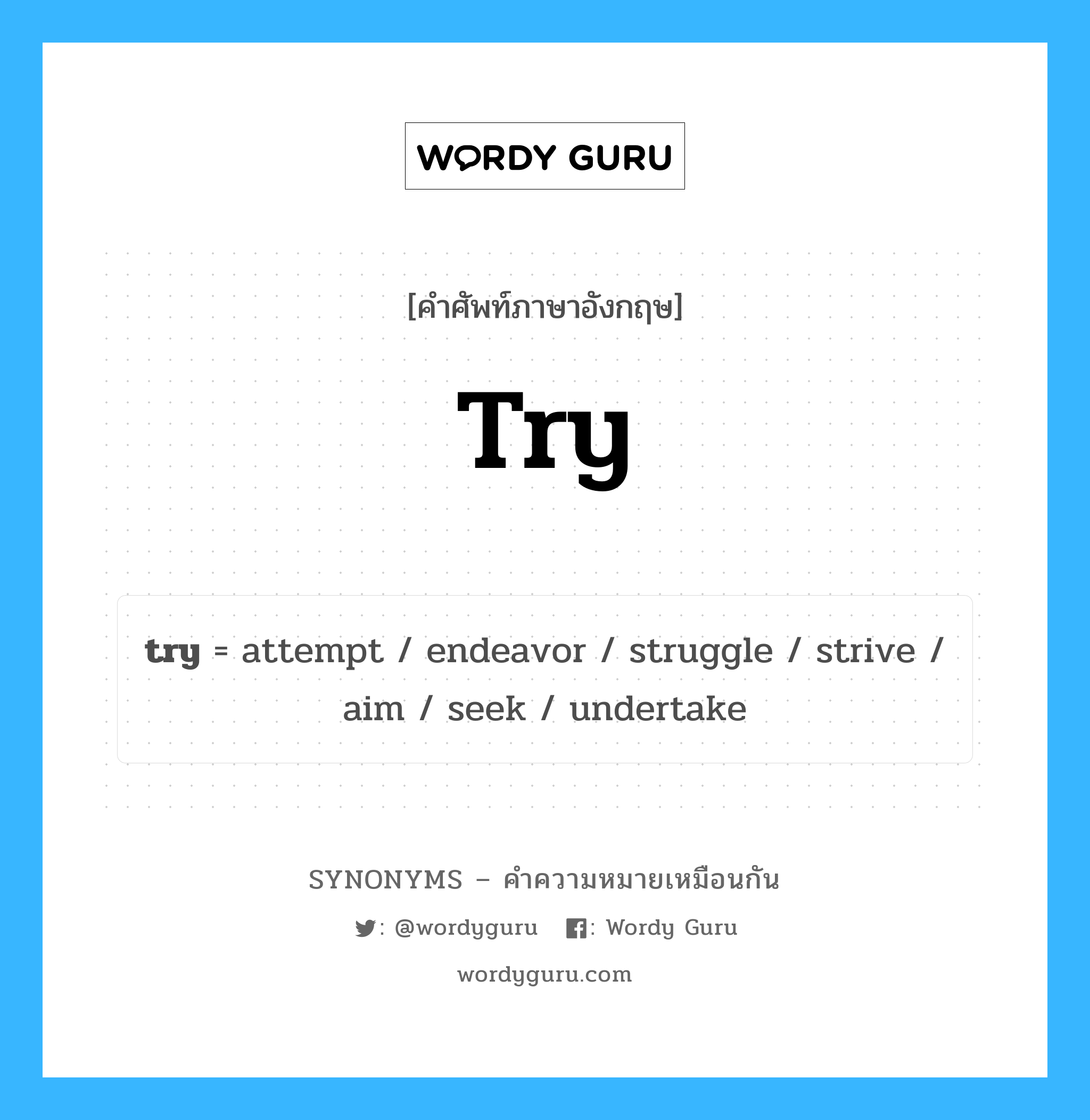 try เป็นหนึ่งใน aim และมีคำอื่น ๆ อีกดังนี้, คำศัพท์ภาษาอังกฤษ try ความหมายคล้ายกันกับ aim แปลว่า จุดมุ่งหมาย หมวด aim