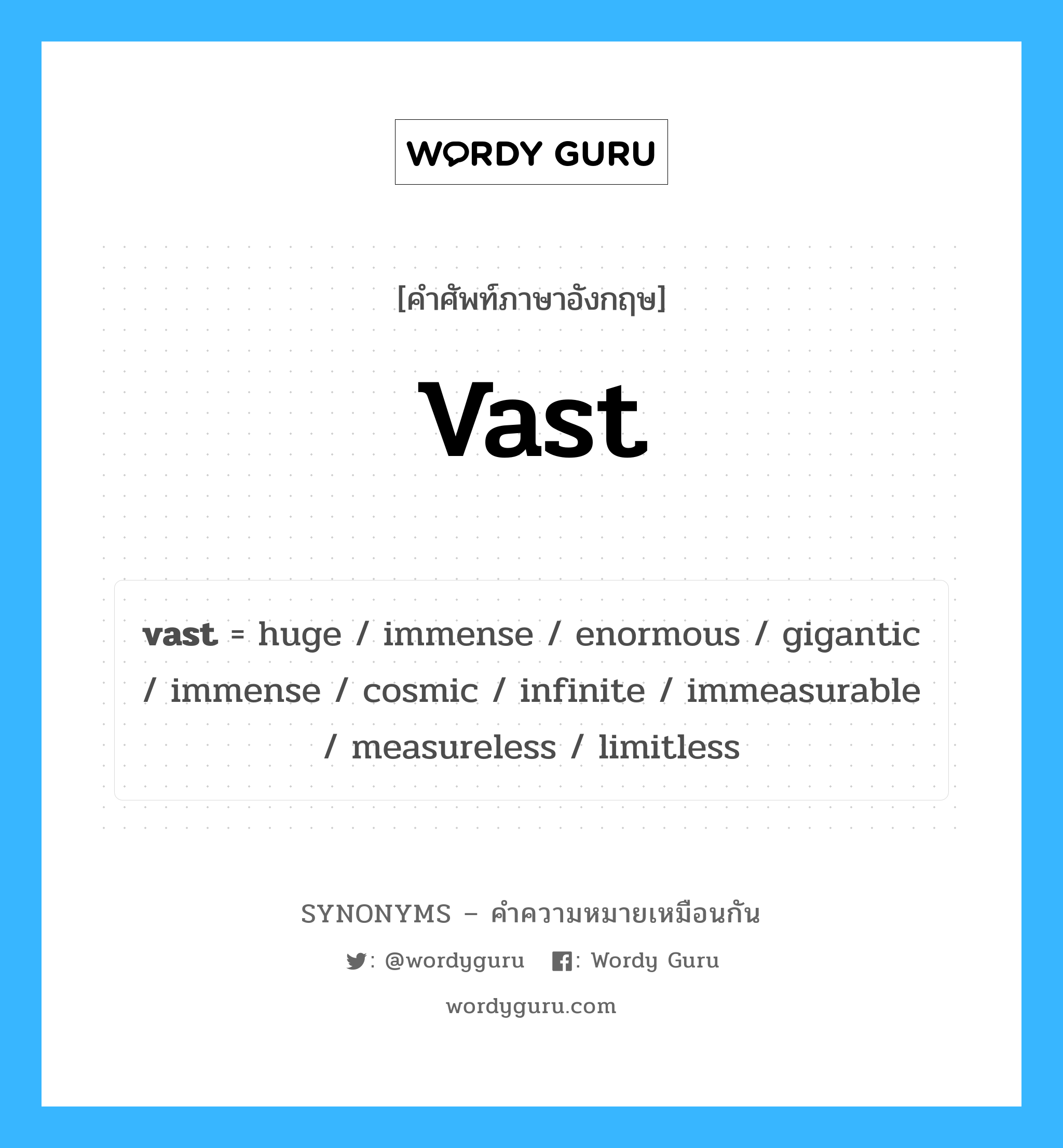 vast เป็นหนึ่งใน enormous และมีคำอื่น ๆ อีกดังนี้, คำศัพท์ภาษาอังกฤษ vast ความหมายคล้ายกันกับ enormous แปลว่า มหาศาล หมวด enormous