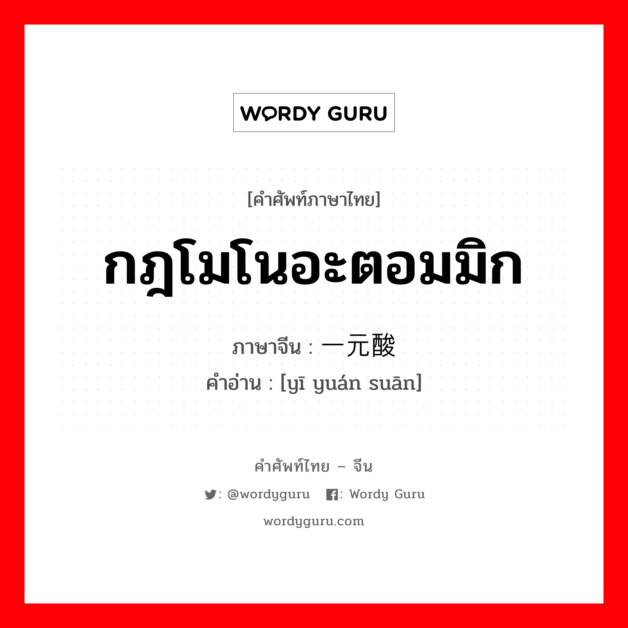 กฎโมโนอะตอมมิก ภาษาจีนคืออะไร, คำศัพท์ภาษาไทย - จีน กฎโมโนอะตอมมิก ภาษาจีน 一元酸 คำอ่าน [yī yuán suān]