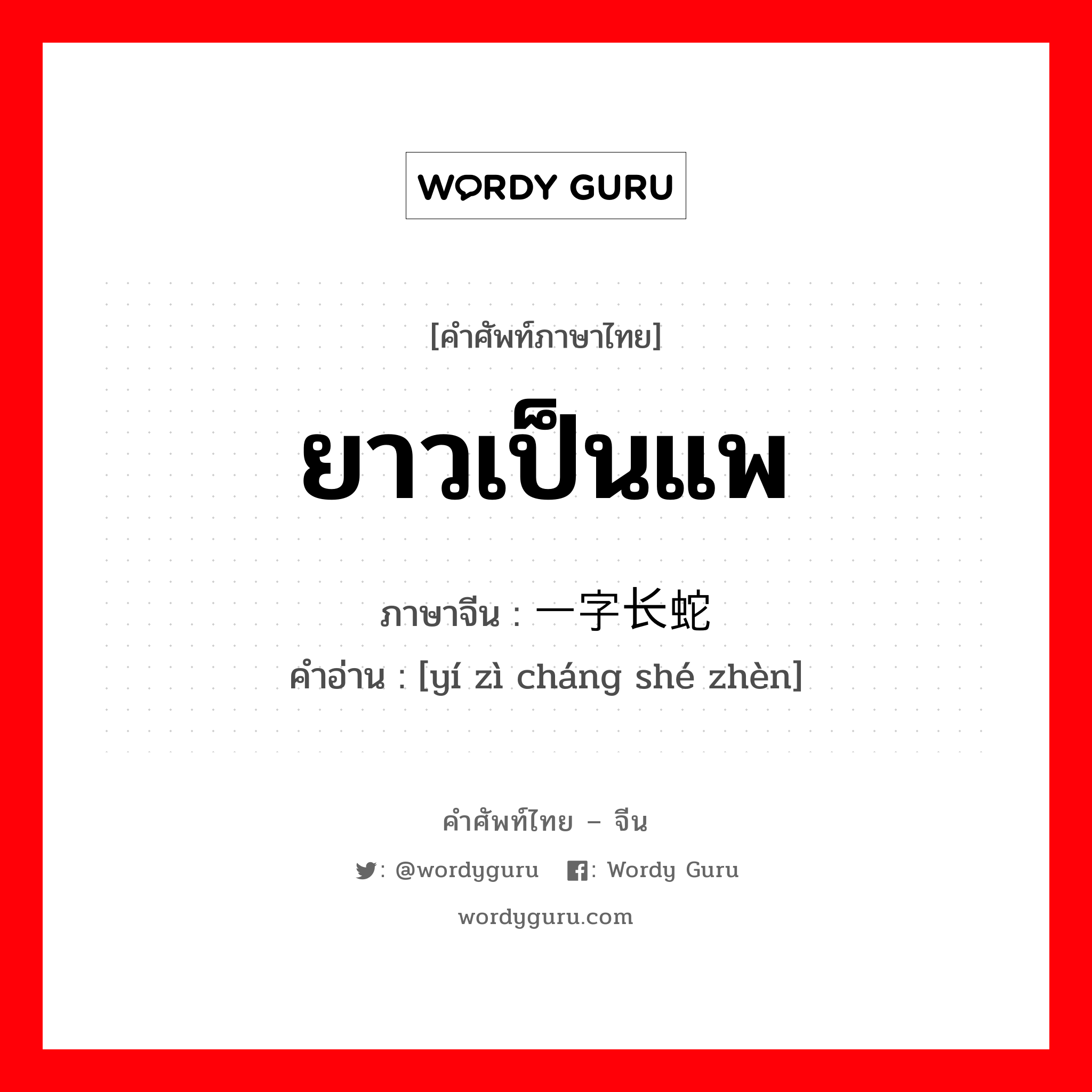 ยาวเป็นแพ ภาษาจีนคืออะไร, คำศัพท์ภาษาไทย - จีน ยาวเป็นแพ ภาษาจีน 一字长蛇阵 คำอ่าน [yí zì cháng shé zhèn]