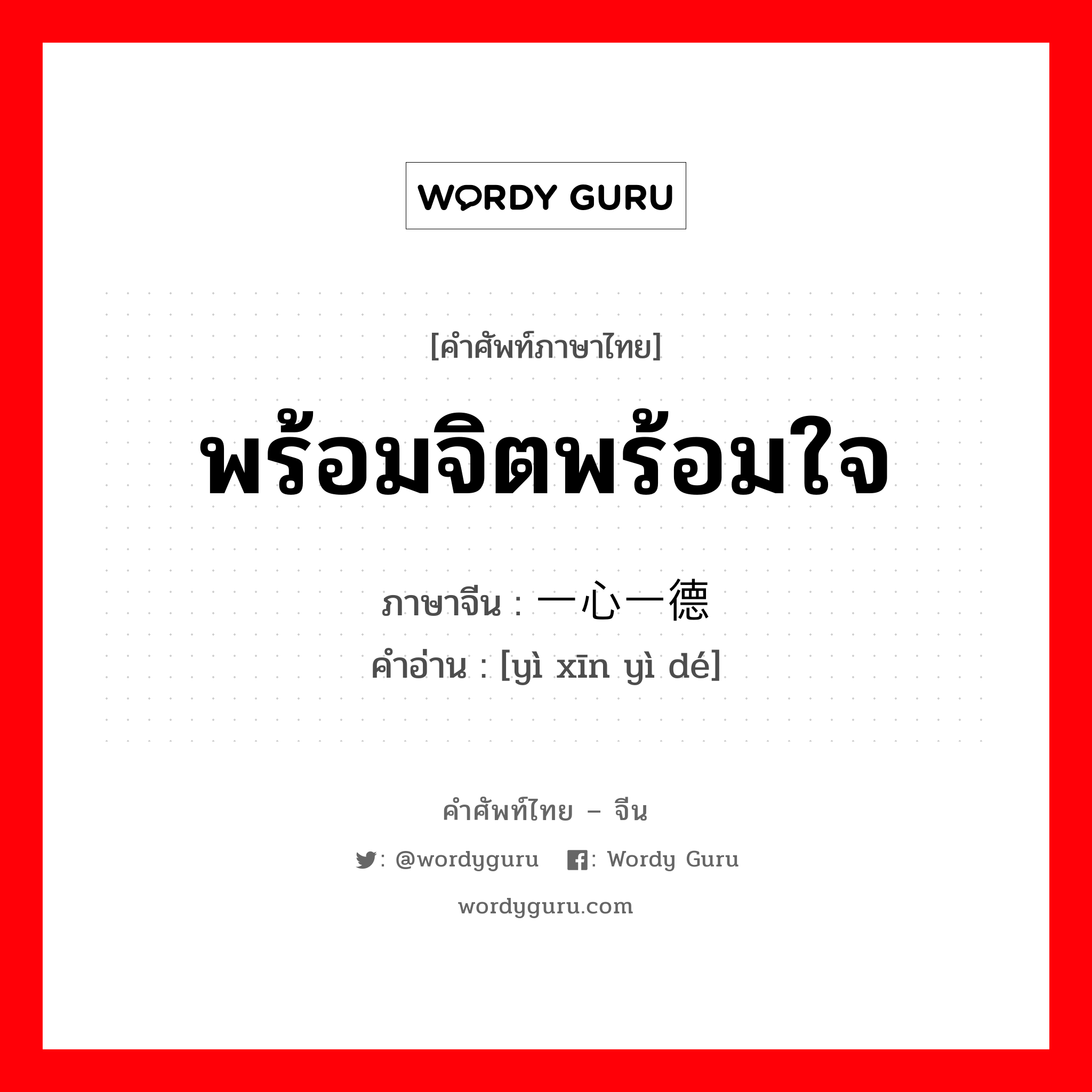 พร้อมจิตพร้อมใจ ภาษาจีนคืออะไร, คำศัพท์ภาษาไทย - จีน พร้อมจิตพร้อมใจ ภาษาจีน 一心一德 คำอ่าน [yì xīn yì dé]