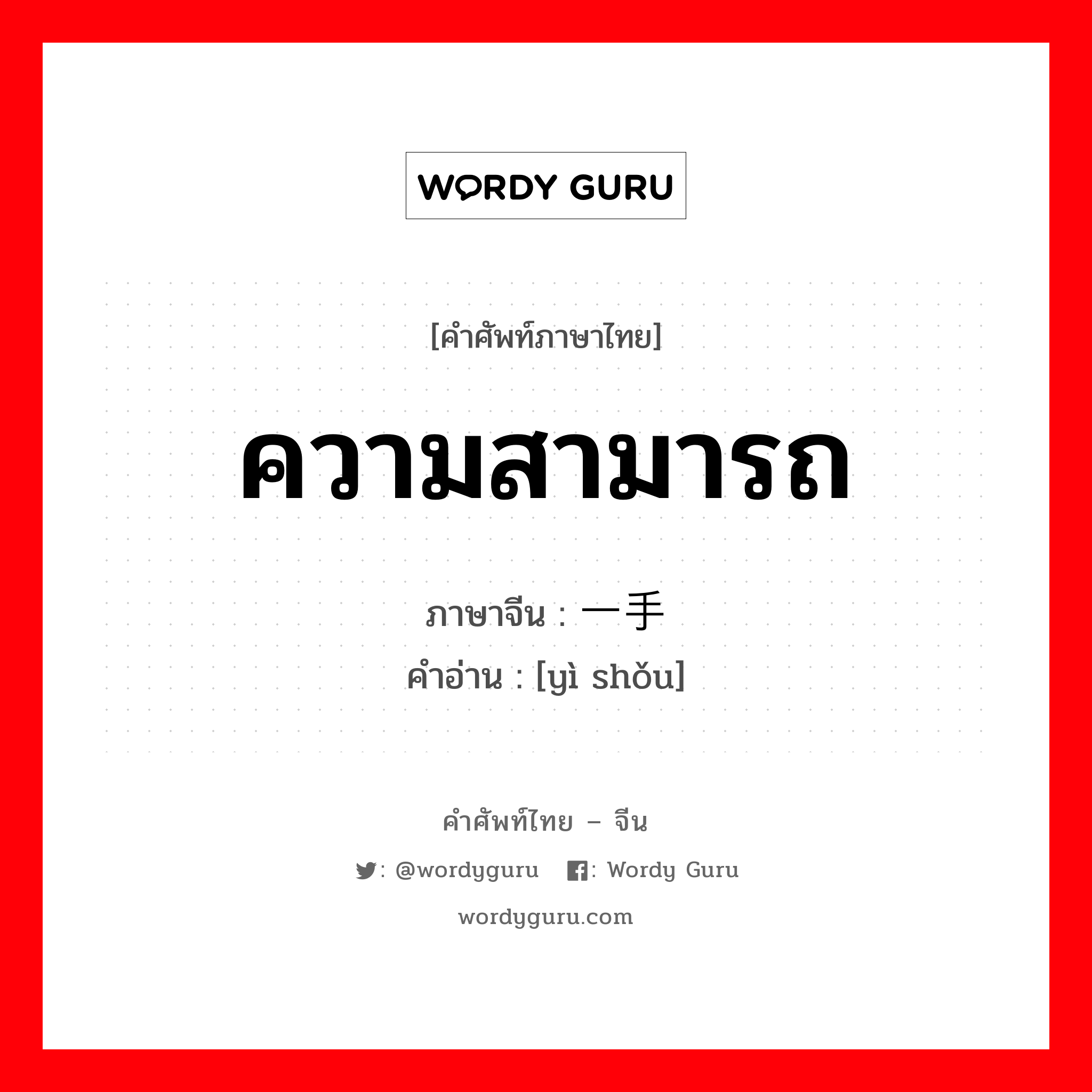 ความสามารถ ภาษาจีนคืออะไร, คำศัพท์ภาษาไทย - จีน ความสามารถ ภาษาจีน 一手 คำอ่าน [yì shǒu]