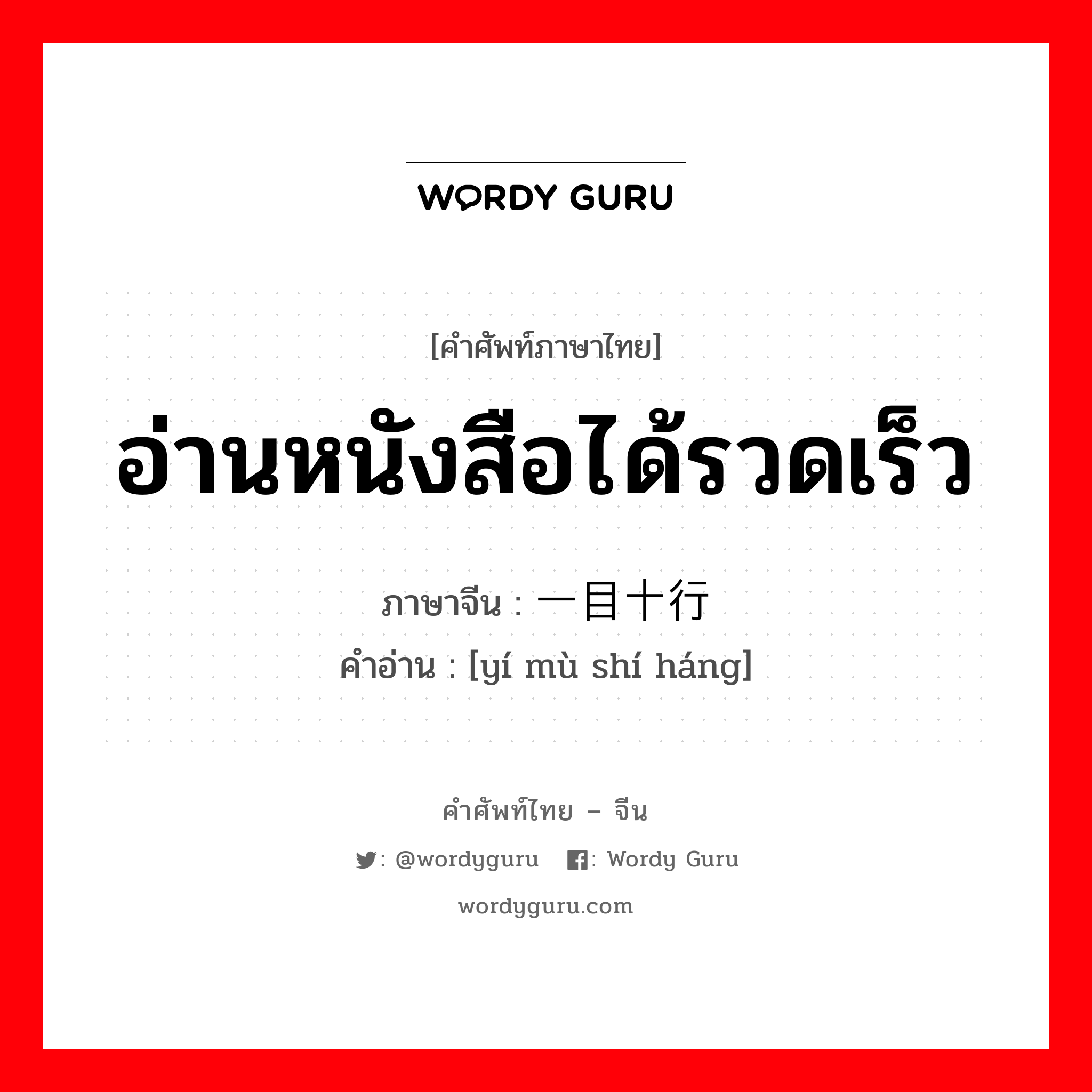 อ่านหนังสือได้รวดเร็ว ภาษาจีนคืออะไร, คำศัพท์ภาษาไทย - จีน อ่านหนังสือได้รวดเร็ว ภาษาจีน 一目十行 คำอ่าน [yí mù shí háng]