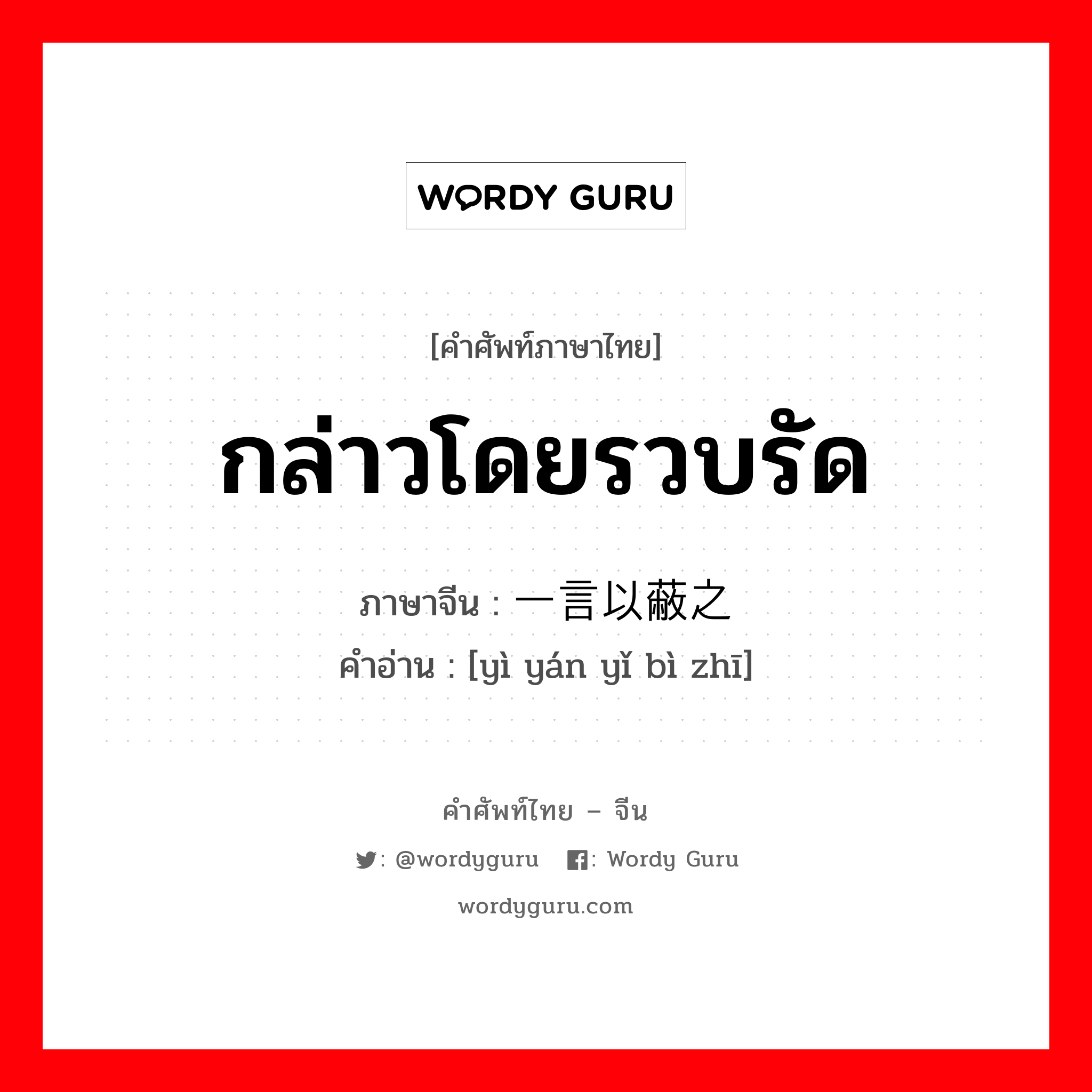 กล่าวโดยรวบรัด ภาษาจีนคืออะไร, คำศัพท์ภาษาไทย - จีน กล่าวโดยรวบรัด ภาษาจีน 一言以蔽之 คำอ่าน [yì yán yǐ bì zhī]