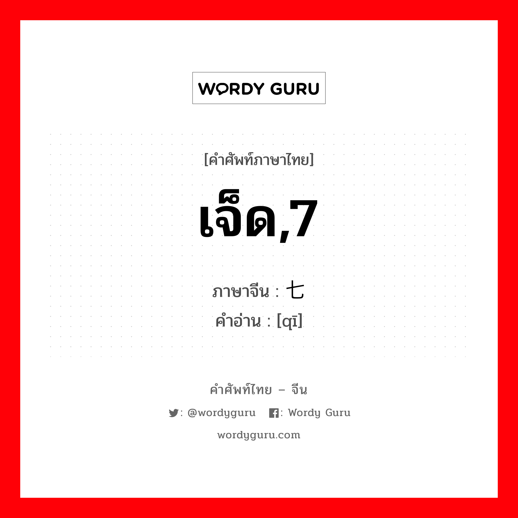 เจ็ด,7 ภาษาจีนคืออะไร, คำศัพท์ภาษาไทย - จีน เจ็ด,7 ภาษาจีน 七 คำอ่าน [qī]